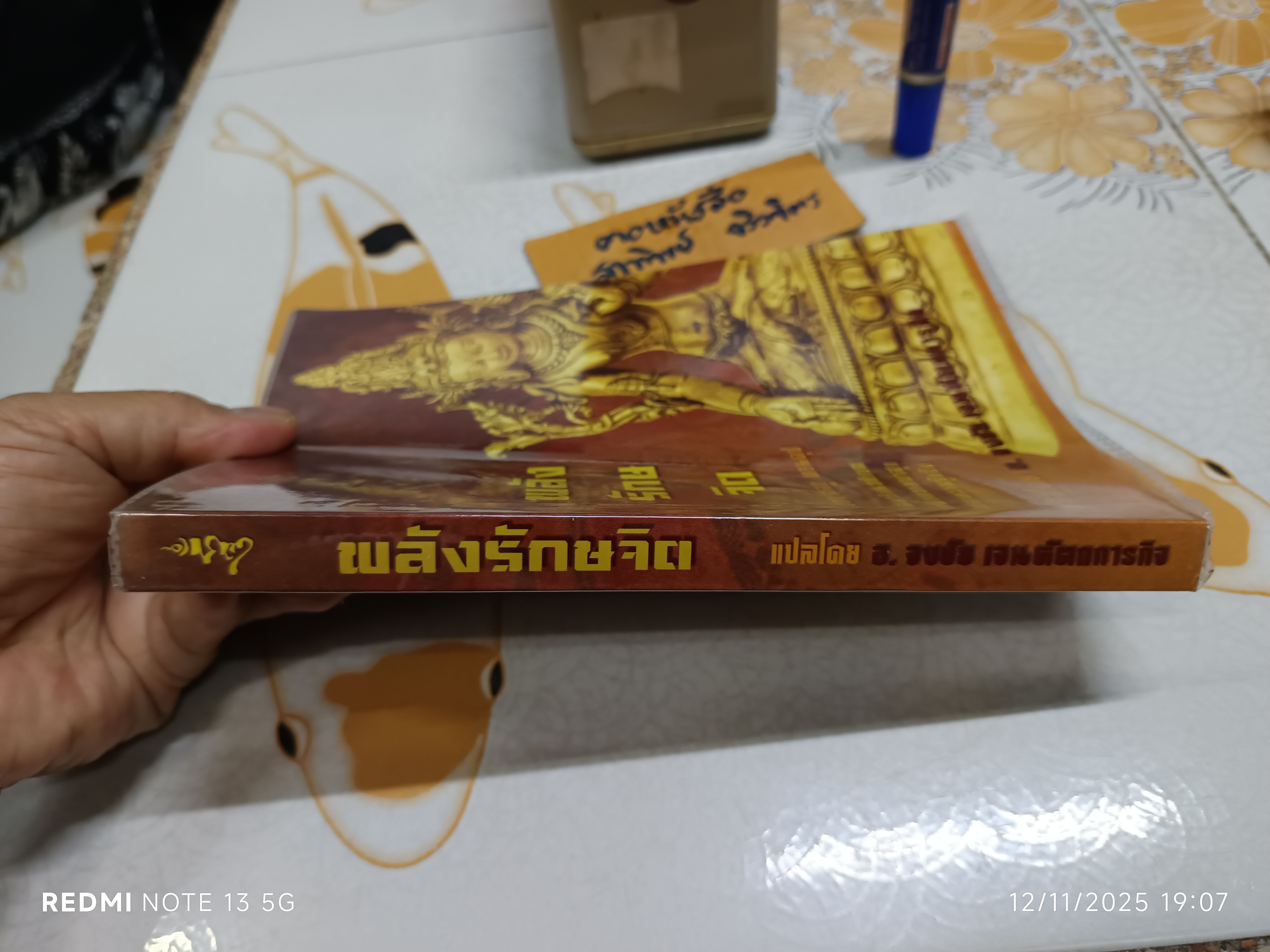 พลังรักษจิต ของ ตุลกู ทอนดุป แปลโดย อาจารย์จงชัย เจนหัตถการกิจ พิมพ์ครั้งแรกพ.ศ 2544