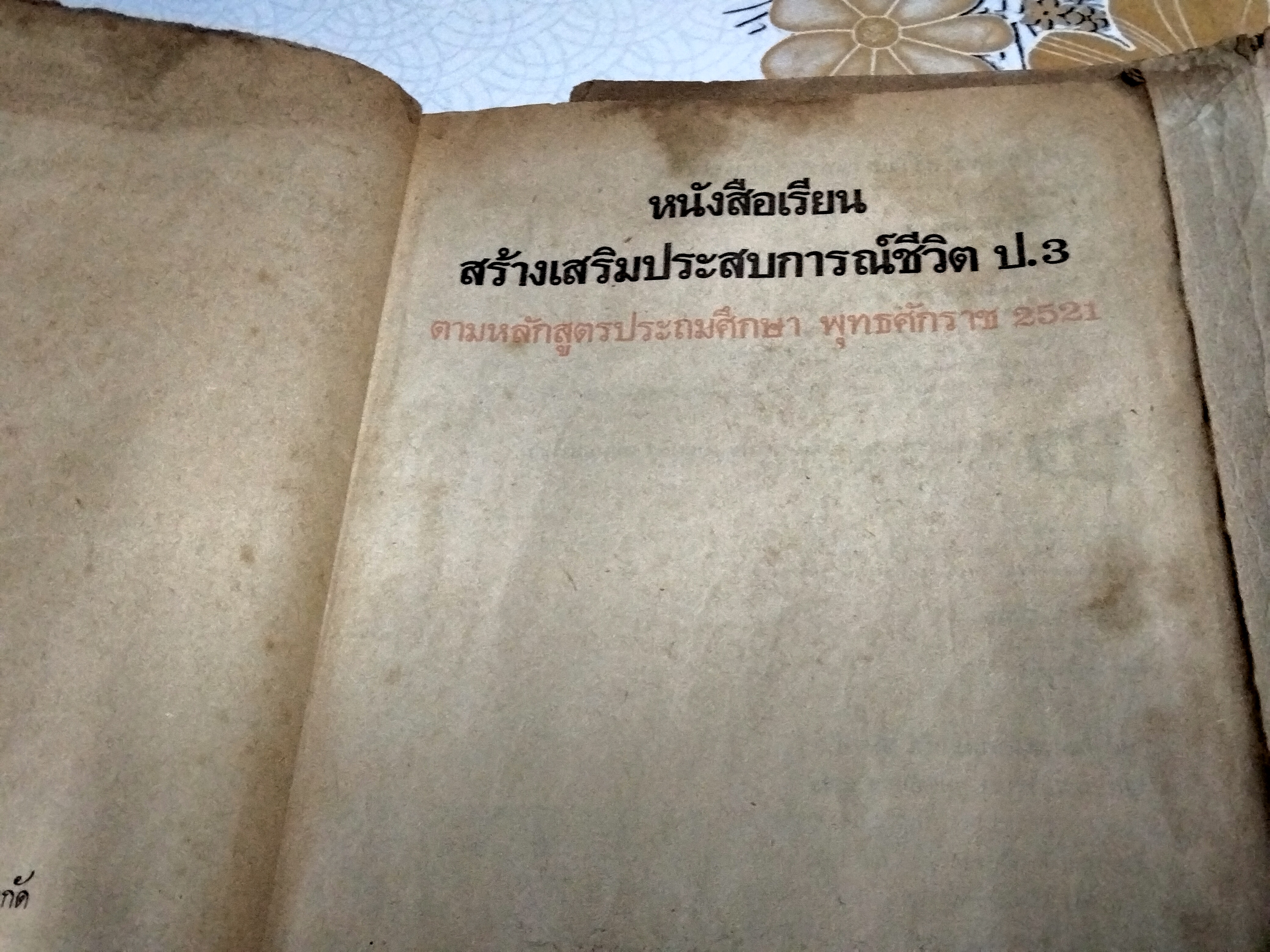 หนังสือแบบเรียนเก่า - สร้างเสริมประสบการณ์ชีวิต ป.3 (หนังสือเรียน + แบบฝึกหัด) ตามหลักสูตรประถมศึกษา พ.ศ 2521 (สภาพพอใช้ มีรอยเขียน) **สินค้าหมด**