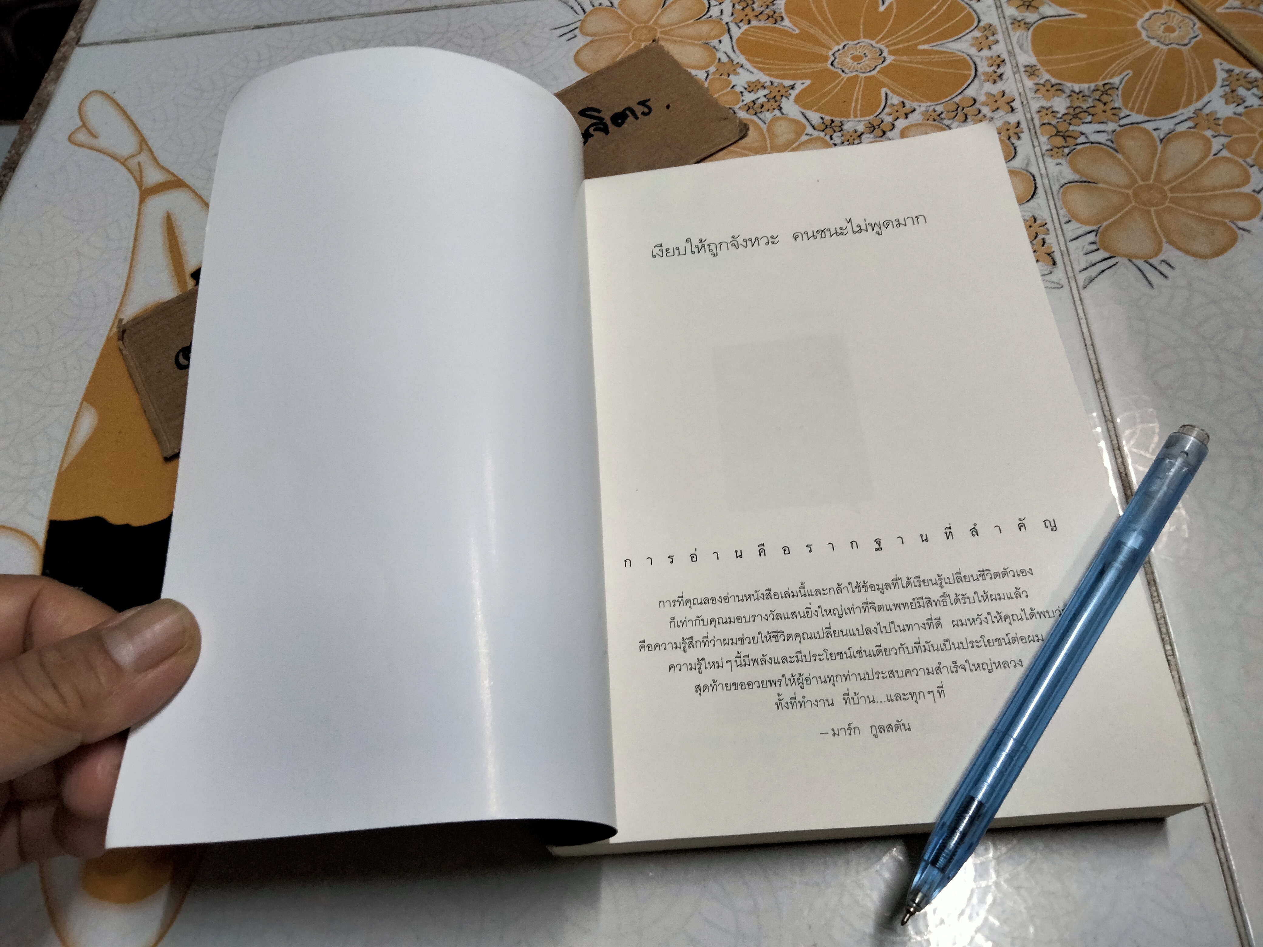 เงียบให้ถูกจังหวะ คนชนะไม่พูดมาก ผู้เขียน Mark Goulston (มาร์ก กูลสตัน) , นุชนาฎ เนตรประเสริฐศรี แปล **สินค้าหมด**