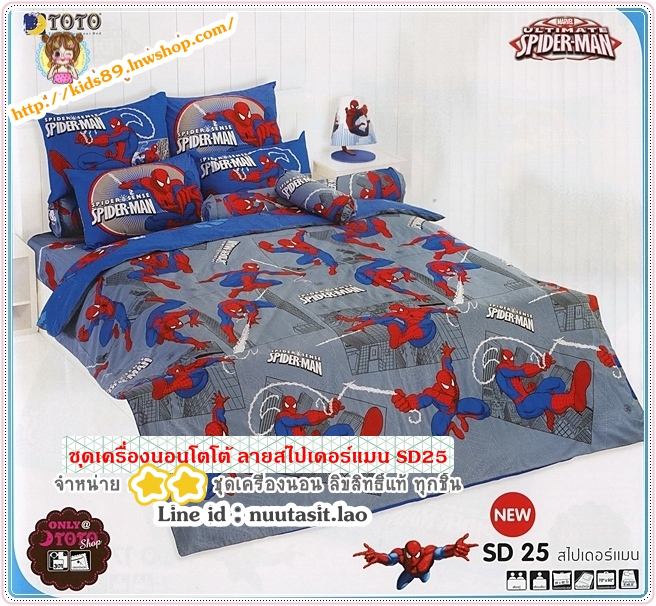 ชุดเครื่องนอนโตโต้ ลายสไปเดอร์แมน SD25