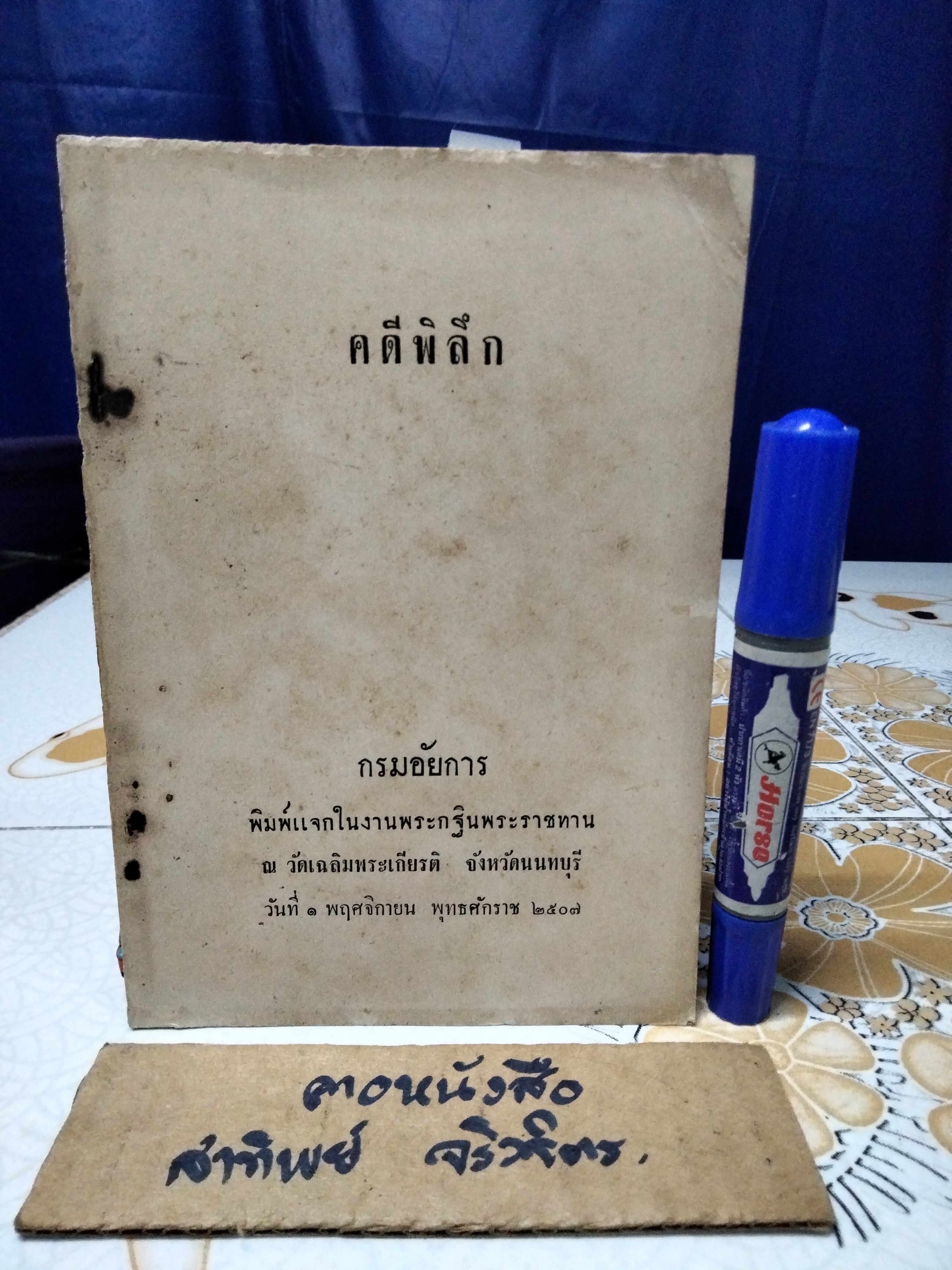 ถ้าท่านเป็นศาล, คดีพิลึก, แรงริษยา, สี่บทประพันธ์ (รวมความรู้ ปกิณกะฯ ) กรมอัยการ พิมพ์แจกในงานพระกฐินพระราชทาน ปีพ.ศ 2506 - 2509 (ขายรวม 4 เล่ม)