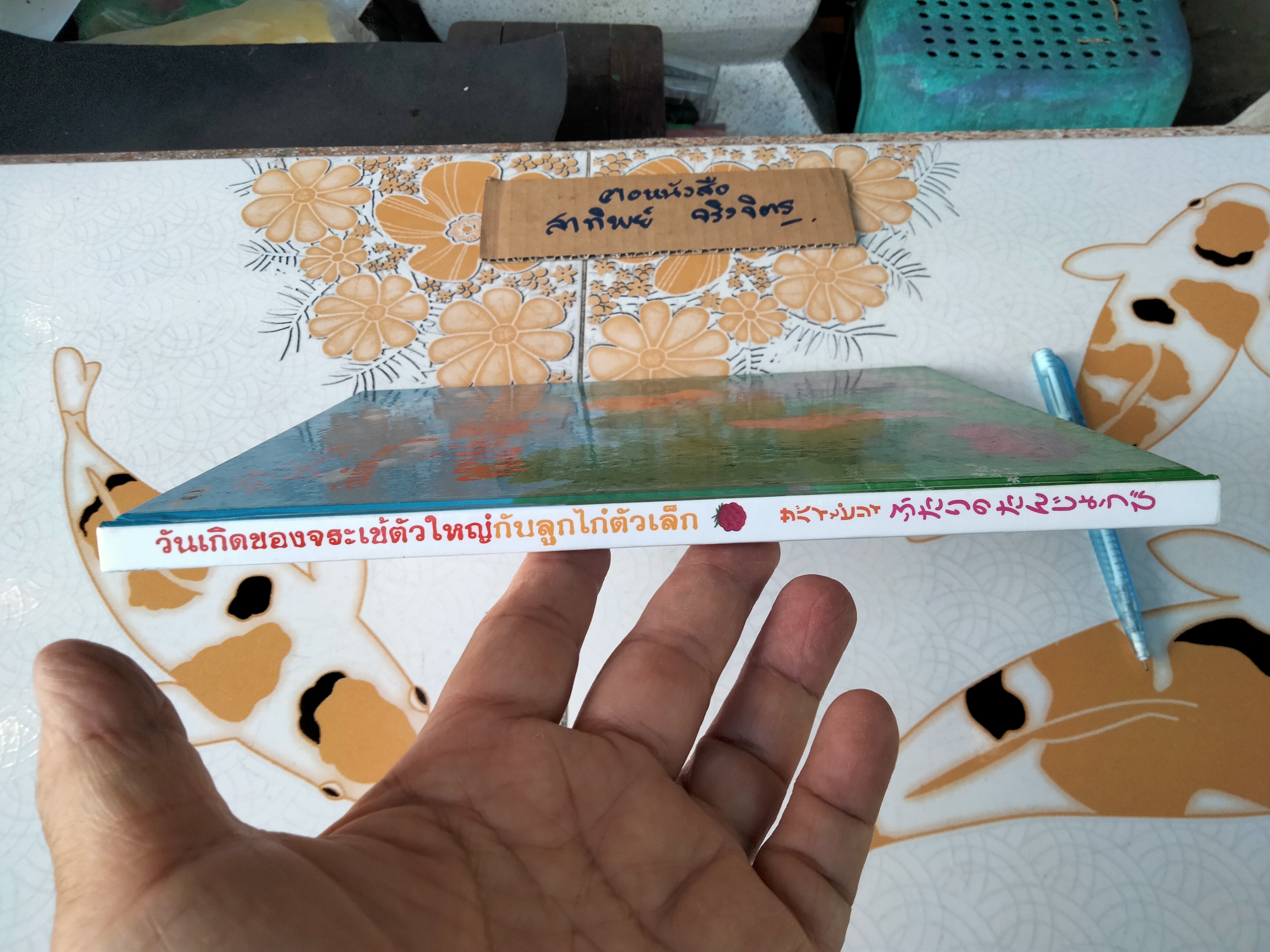 วันเกิดของจระเข้ตัวใหญ่กับลูกไก่ตัวเล็ก (นิทานสองภาษา ไทย-ญี่ปุ่น)