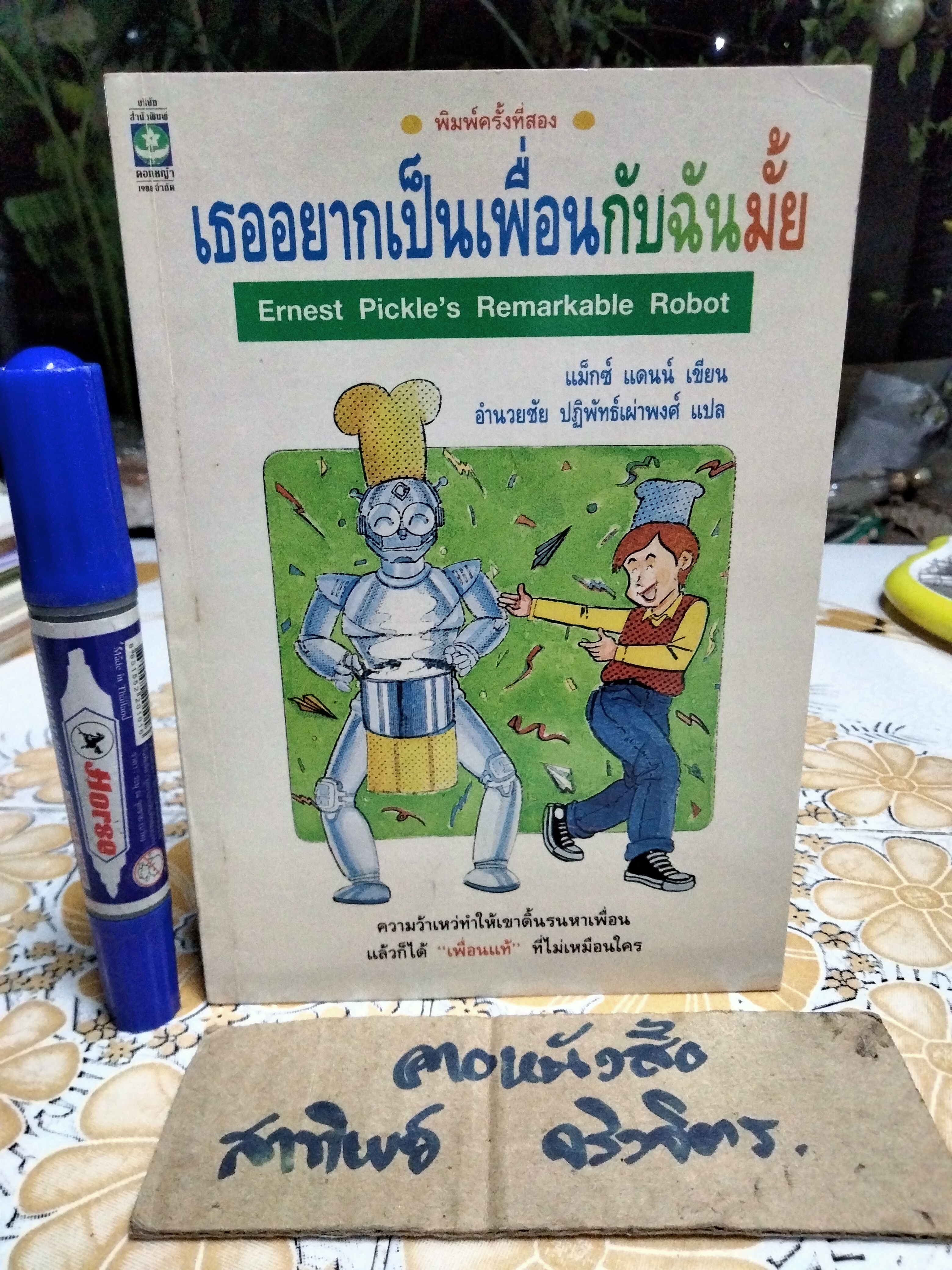 เธออยากเป็นเพื่อนกับฉันมั๊ย (Ernest Pickle's Remarkable Robot) แม็กซ์ แดนน์ เขียน อำนวยชัย ปฏิพัทธ์เผ่าพงศ์ แปล