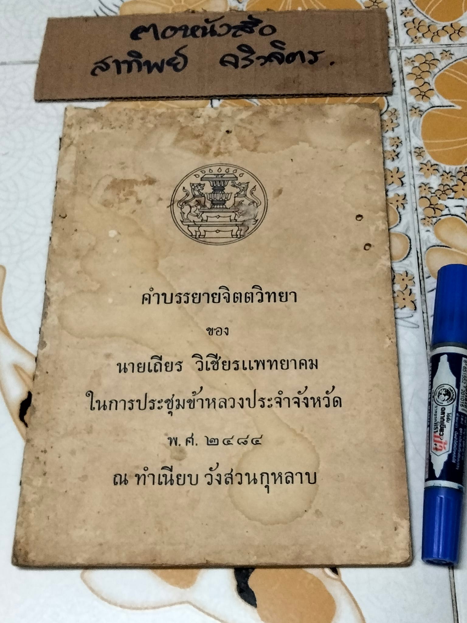 คำบรรยายจิตตวิทยา ของ นายเถียร วิเชียรแพทยาคม ในการประชุมข้าหลวงประจำจังหวัด พ. ศ. 2484 ณ ทำเนียบ วังสวนกุหลาบ