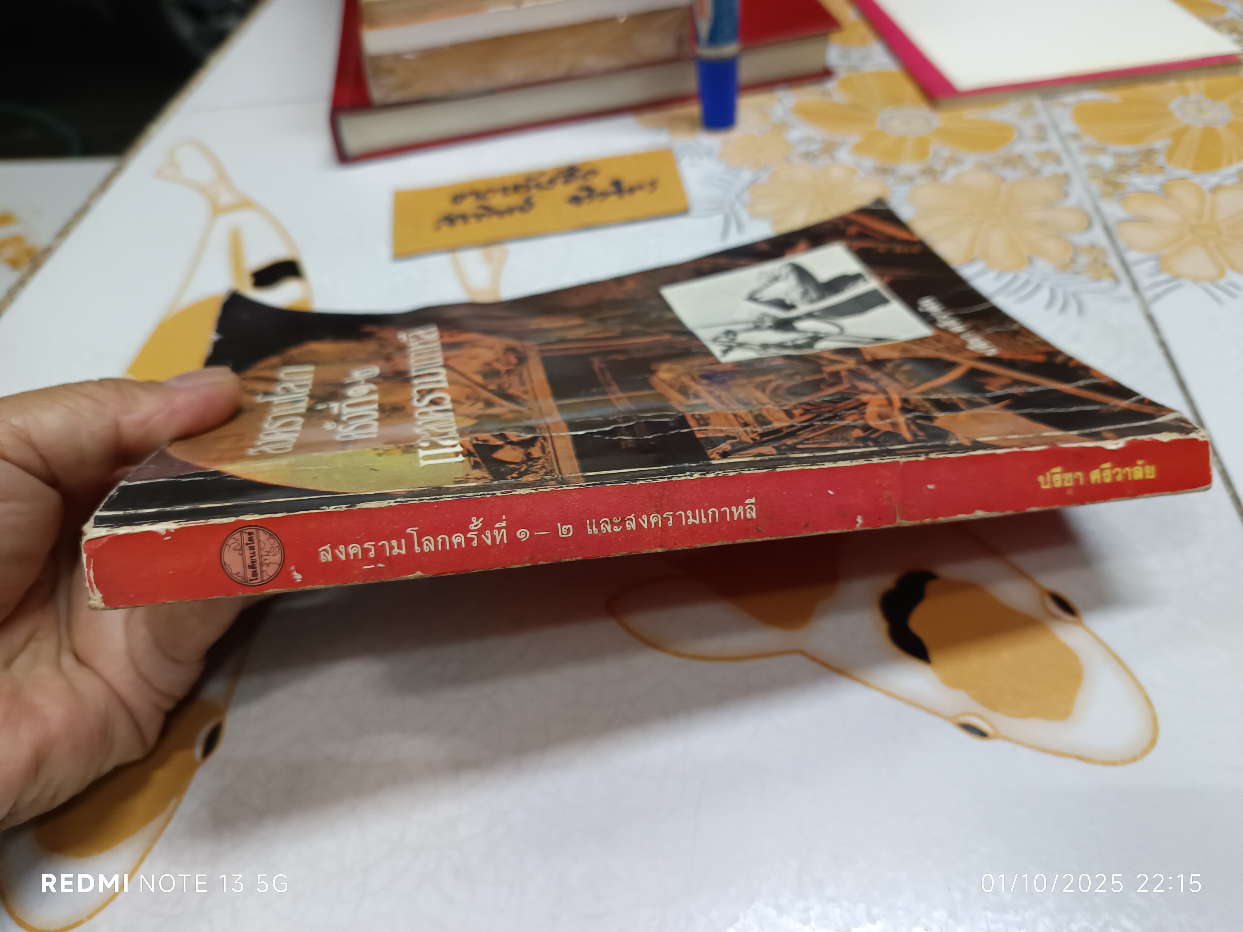 สงครามโลกครั้งที่ 1 - 2 และสงครามเกาหลี รวบรวมโดย ปรีชา ศรีวาลัย (สภาพพอใช้)