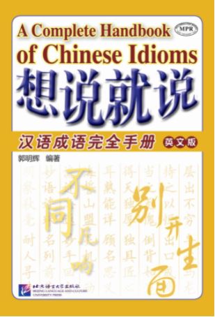 หนังสือสำนวนจีน Say It Now: A Complete Handbook of Chinese Idioms (English Edition) 想说就说:汉语成语完全手册(英文版)(汉,英) Say It Now: A Complete Handbook of Chinese Idioms (English Edition)