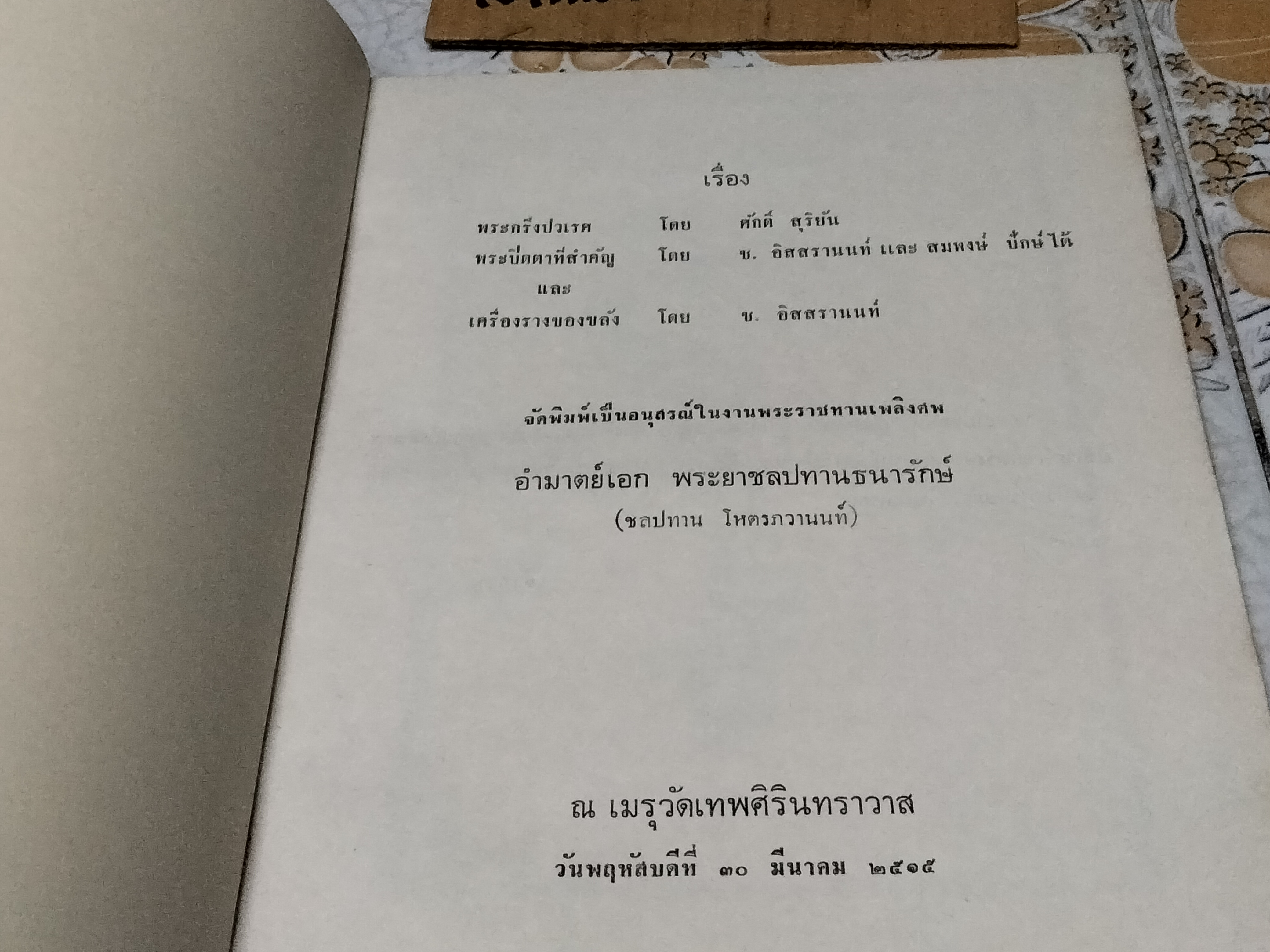 เรื่องพระกริ่งปวเรศ , พระปิดตาที่สำคัญ และเครื่องรางของขลัง หนังสือที่ระลึกในการพระราชทานเพลิงศพ อำมาตย์เอก พระยาชลปทานธนารักษ์