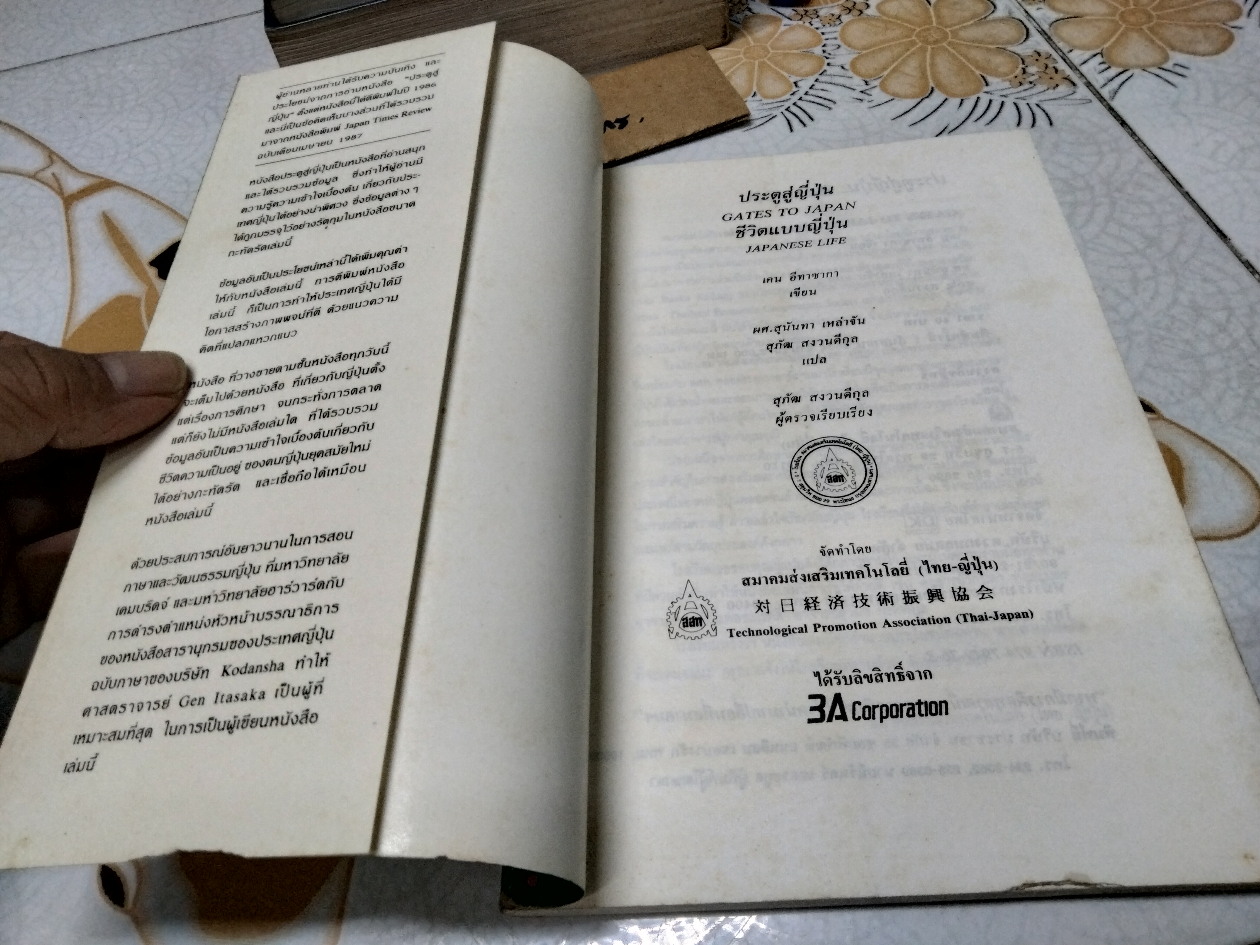 ประตูสู่ญี่ปุ่น - ชีวิตแบบญี่ปุ่น Japanese Life เขียนโดย Gen Itasaka แปลโดย ผศ.สุนันทา เหล่าจัน , สุภัฒ สงวนดีกุล