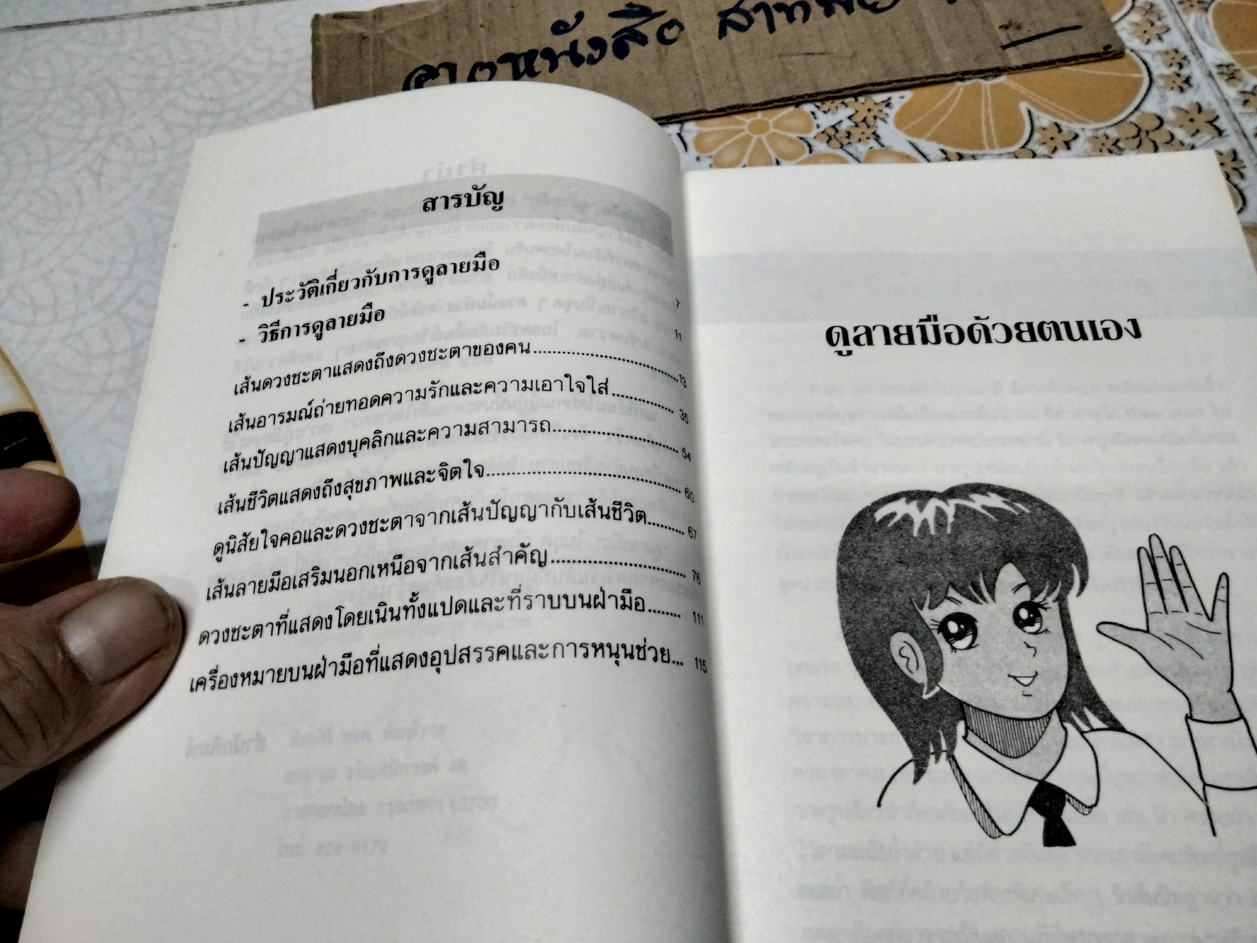 ดูลายมือด้วยตนเอง โหราศาสตร์ของคนญี่ปุ่น โดย คามิ ฮารุ ทาเคโกะ แปลโดย เซน เซอิชิ