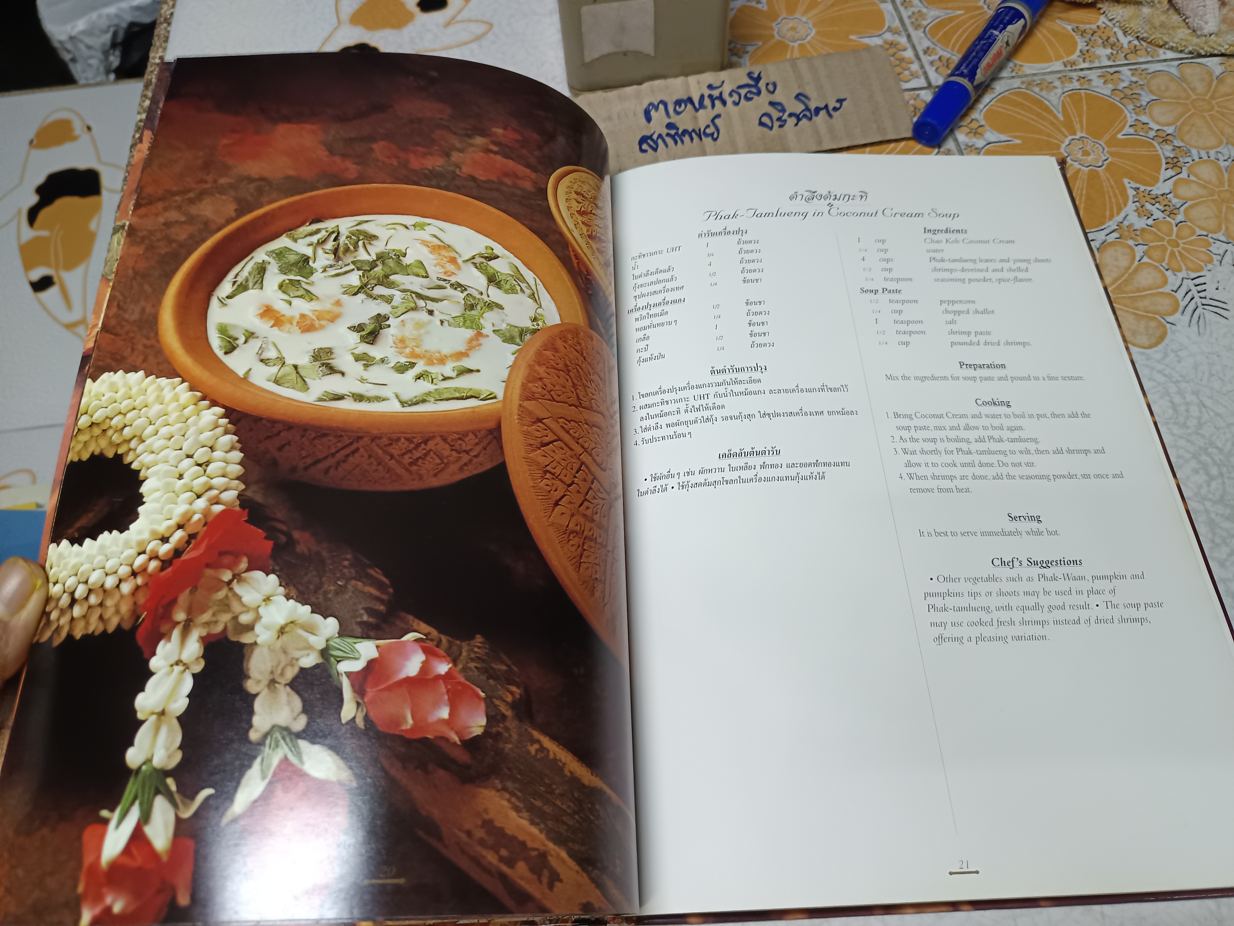 ตำรับไทย (เล่ม 2) โดย อ.ทัศนีย์ โรจนไพบูลย์ จัดพิมพ์โดย บ. เทพผดุงพรมะพร้าว พิมพ์ 2 ภาษา ไทย-อังกฤษ **มีเคล็ดลับต้นตำรับในการทำทุกเมนู **สินค้าหมด**