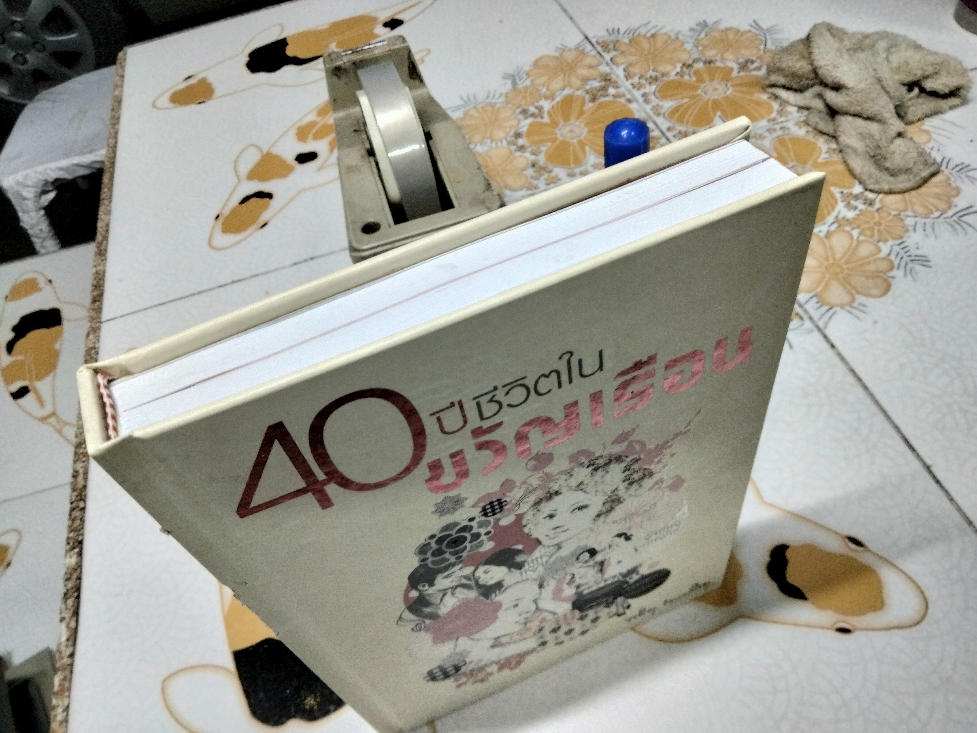 40 ปี ชีวิตในขวัญเรือน (ปกแข็ง) พนิดา ชอบวณิชชา เรื่อง ชุติมา ศรีทอง เรียบเรียง พิมพ์ปี พ.ศ.2551 (มีตำหนิที่สัน)