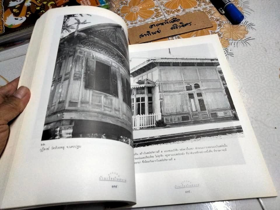 แบบแผนบ้านเรือนในสยาม เรือนไทย เรือนปั้นหยา เรือนมะนิลา เรือนขนมปังขิง เรื่องและภาพโดย น. ณ ปากน้ำ (พิมพ์ 2/2539) **สินค้าหมด**