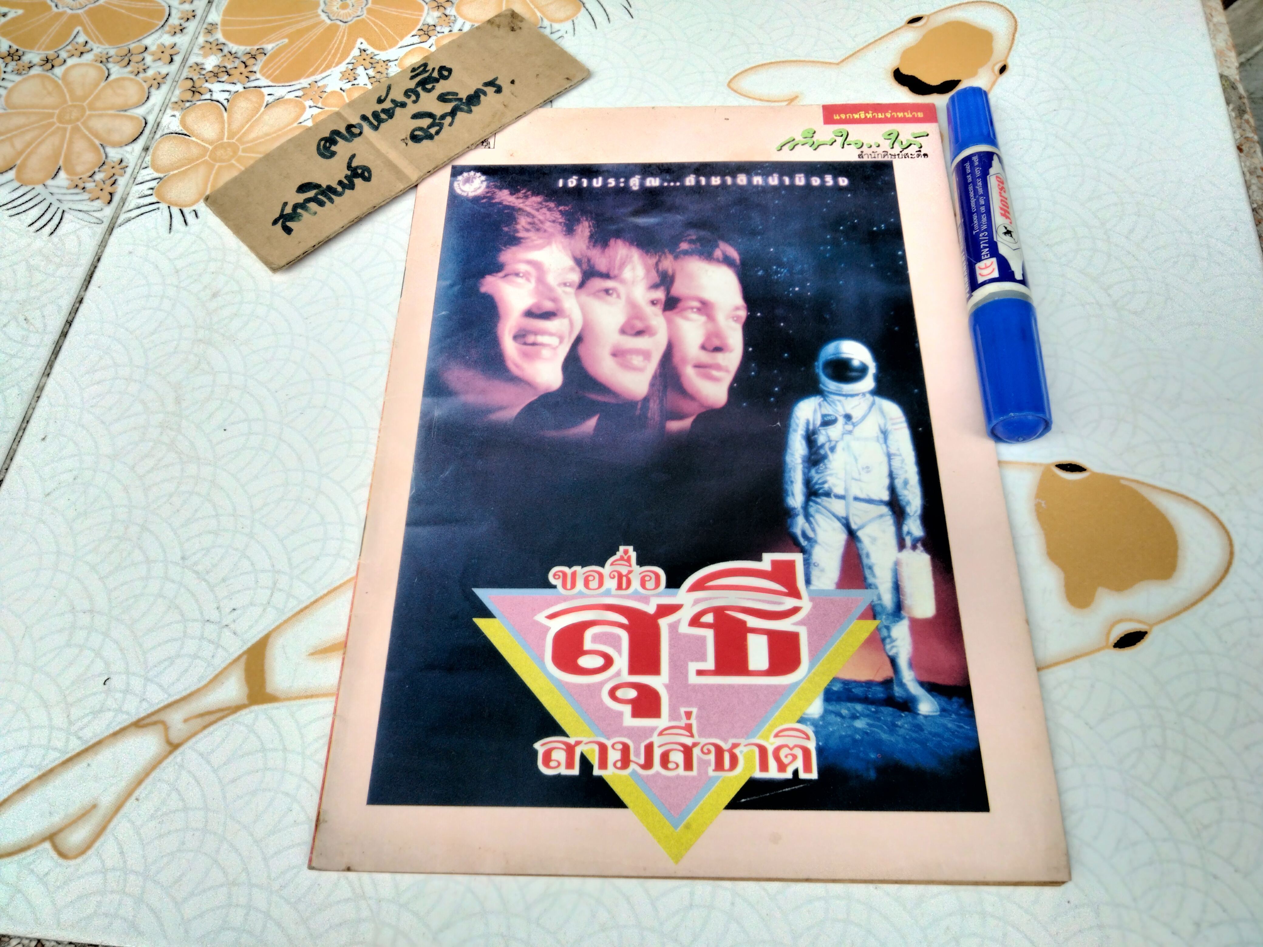 ขอชื่อสุธีสามสี่ชาติ - หนังสือเบื้องหลังการถ่ายทำ จัดทำโดยสำนักศิษย์สะดือ