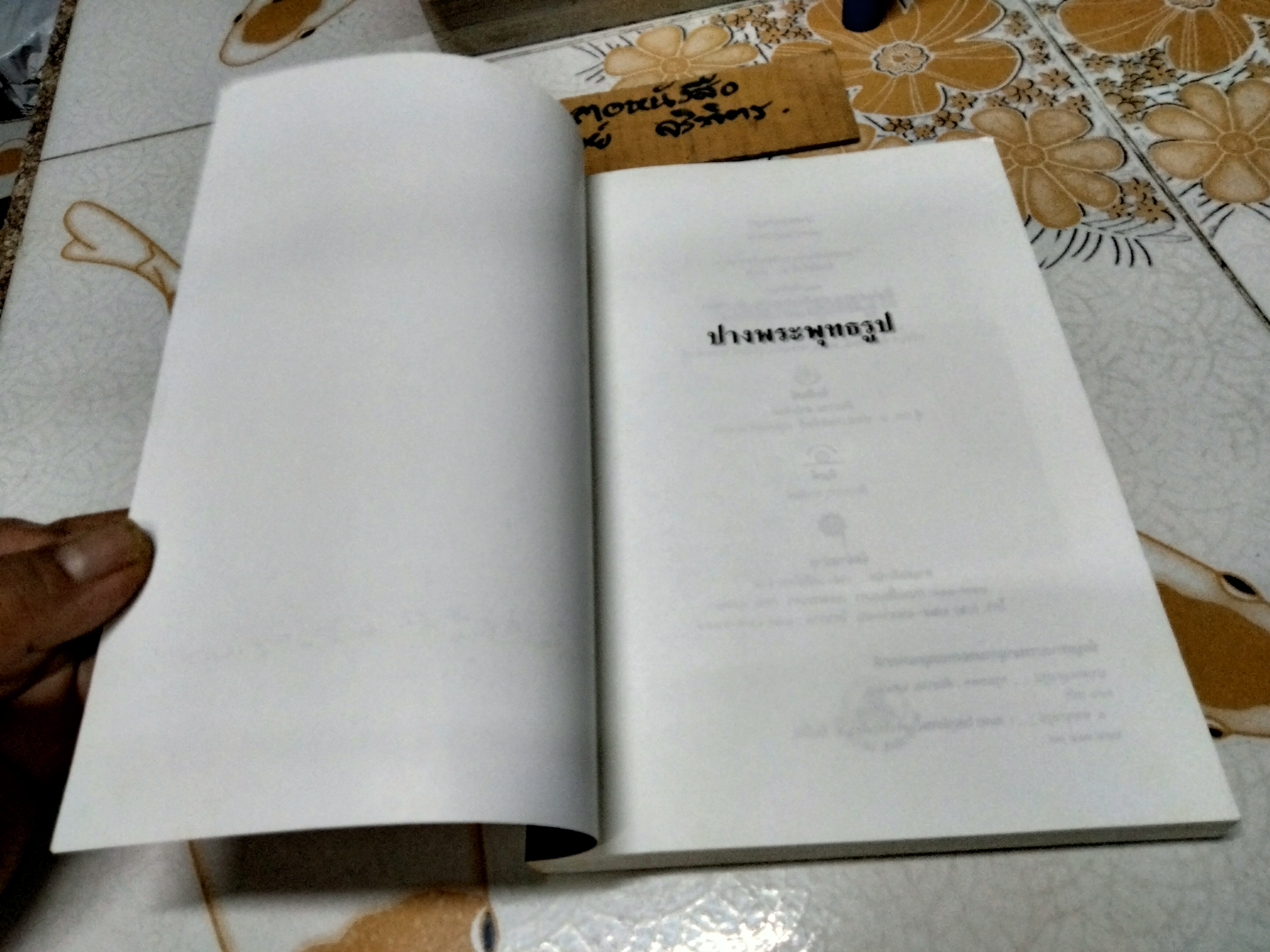 ปางพระพุทธรูป เรียบเรียงโดย สมพร ไชยภูมิธรรม พิมพ์ พ.ศ.2543