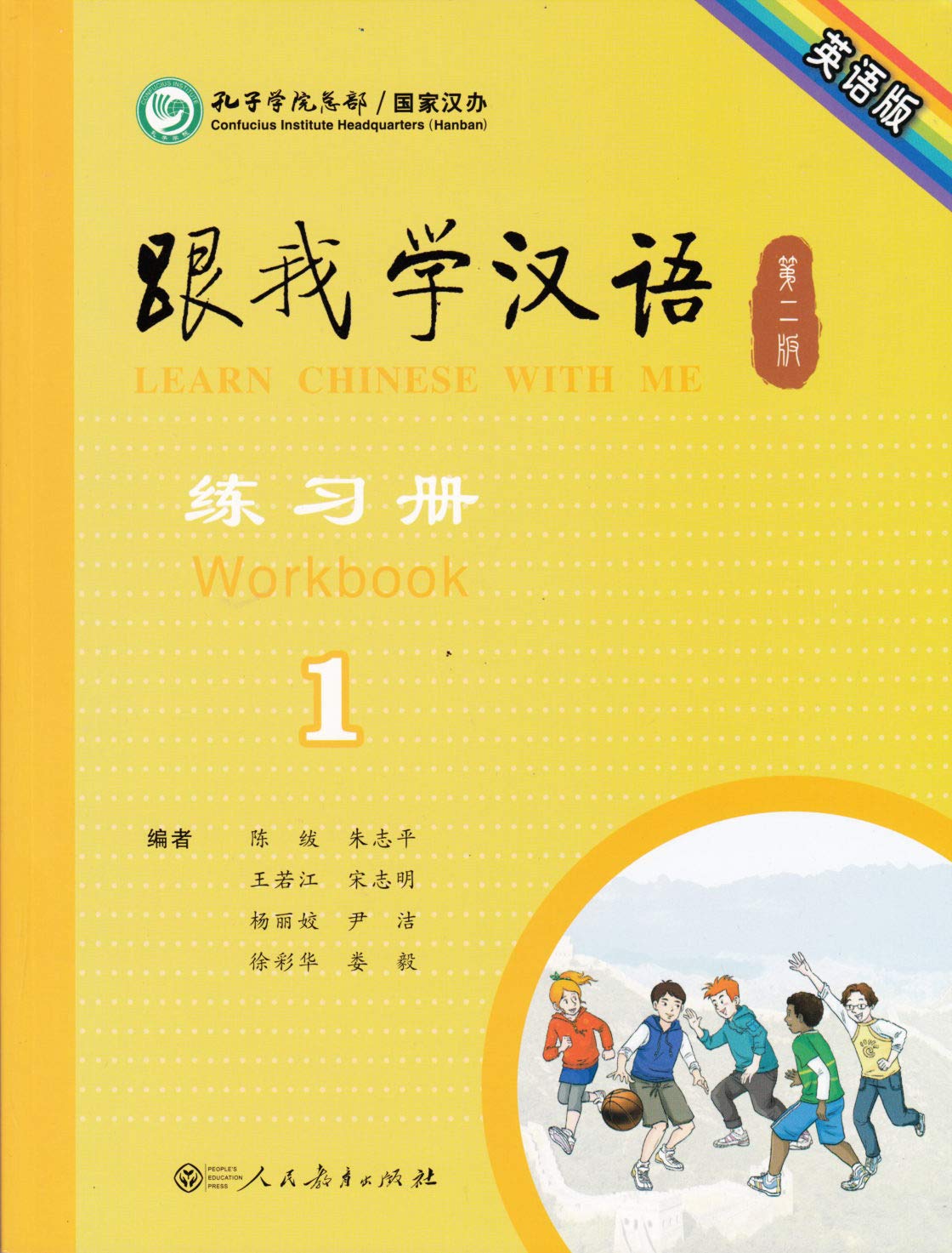 แบบฝึกหัดภาษาจีน Learn Chinese With Me (พิมพ์ครั้งที่ 2) เล่ม 1 (ฉบับภาษาอังกฤษ) 跟我学汉语（第二版）第一册练习册（英语版）Learn Chinese With Me (Second Edition) Volume 1 Workbook (English Version)