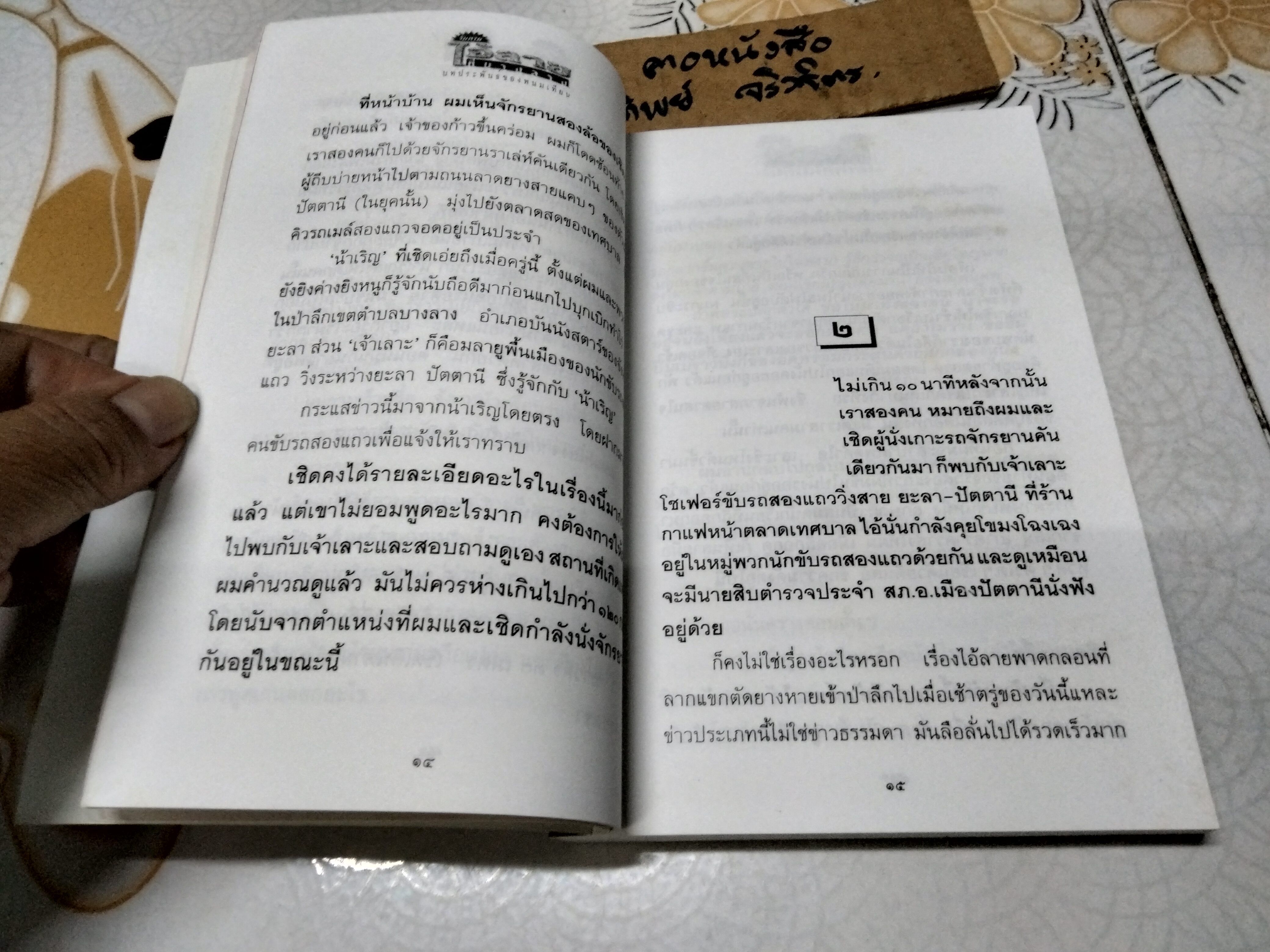 ไอ้ลายที่บางลาง (เล่มเดียวจบ) พนมเทียน **สินค้าหมด**