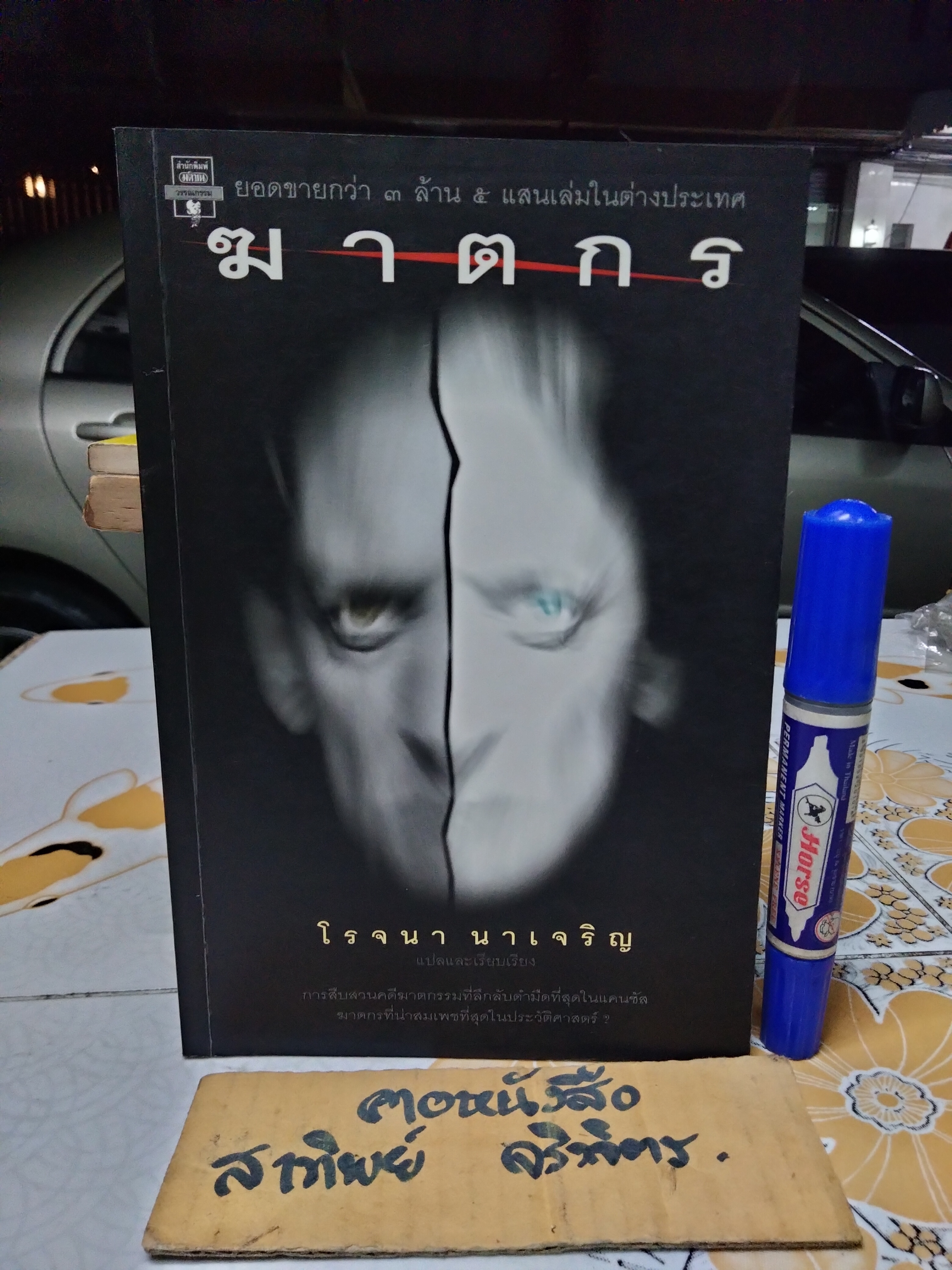 ฆาตกร โดย โรจนา นาเจริญ - พิมพ์ครั้งแรก (ของสำนักพิมพ์มติชน) พ.ศ.2541