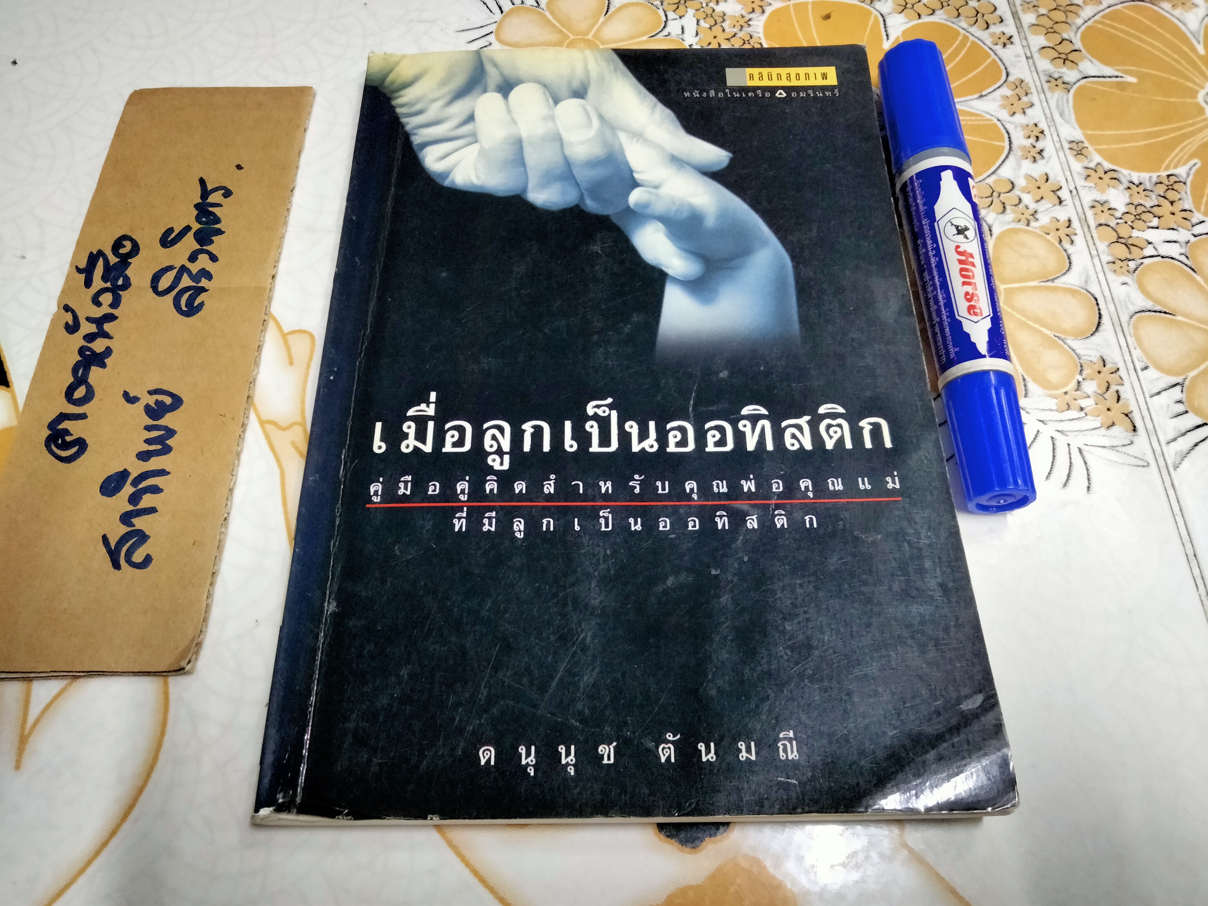 เมื่อลูกเป็นออทิสติก โดย ดนุนุช ตันมณี **สินค้าหมด**