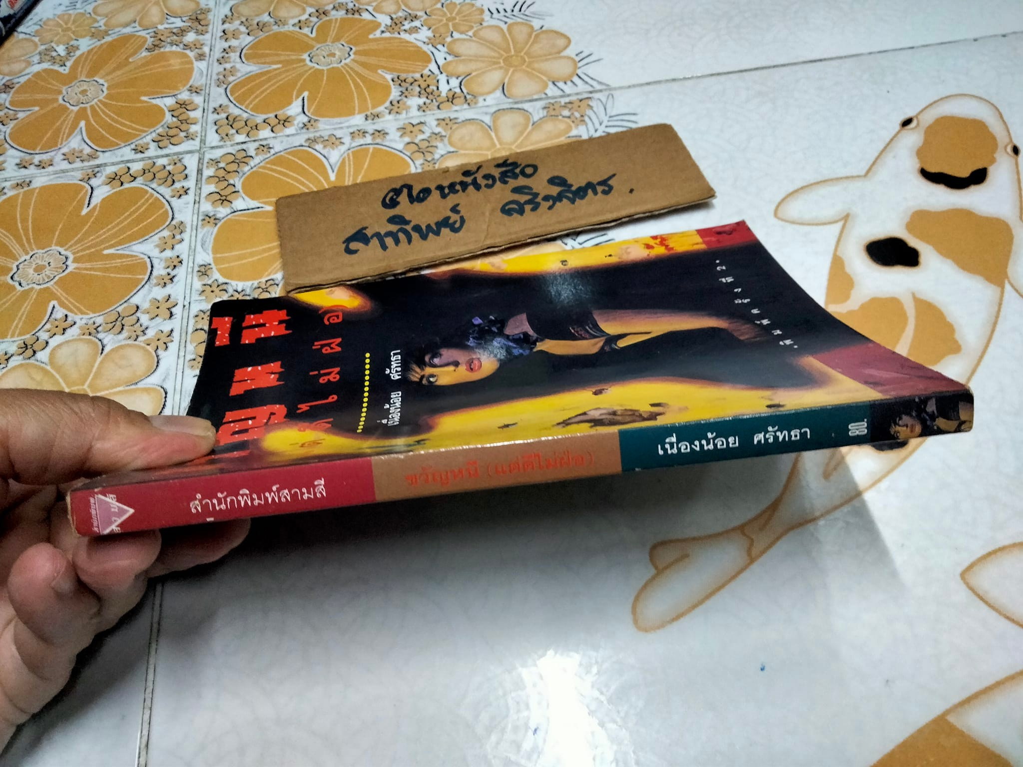 ขวัญหนี (แต่ดีไม่ฝ่อ) โดย เนื่องน้อย ศรัทธา