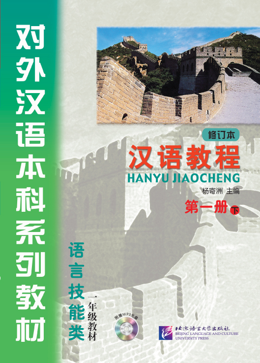汉语教程(修订本)·第一册(下)(附MP3光盘1张) หนังสือเรียนภาษาจีน Hanyu Jiaocheng(Textbook) 1B + MP3