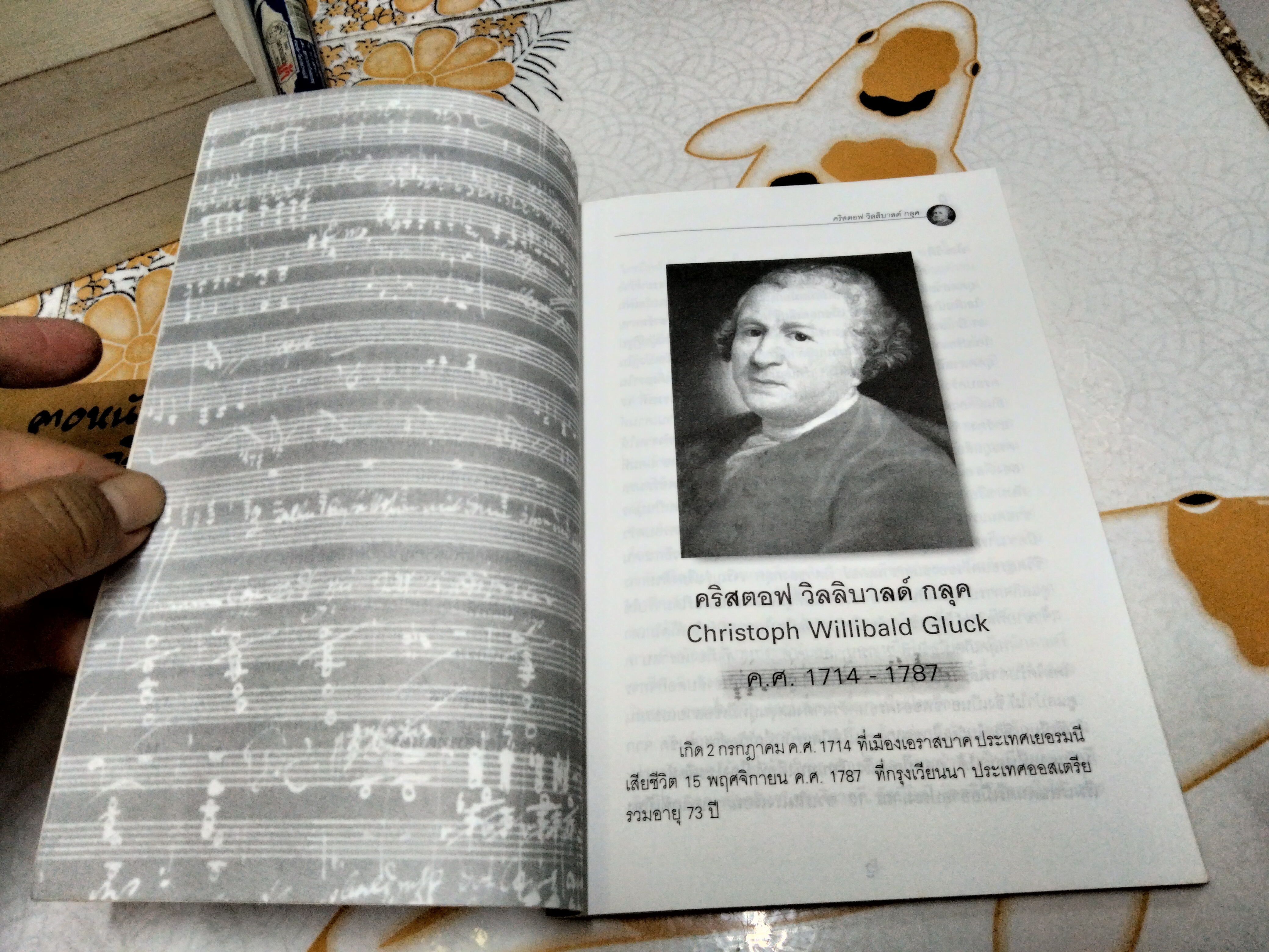 สังคีตกวีเอกของโลก ยุคคลาสสิก โดย ณรุทธ์ สุทธจิตต์ พิมพ์ครั้งแรก พ.ศ.2544