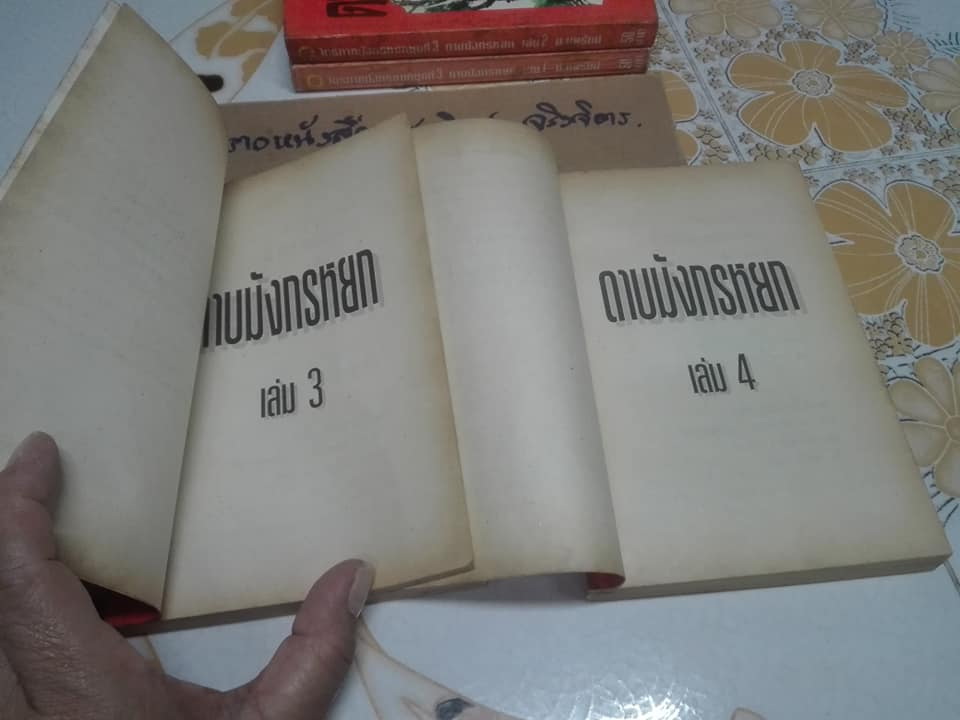 ดาบมังกรหยก -ไตรภาคมังกรหยกชุดที่ 3 ( 8 เล่มจบ ) สยามสปอร์ต จัดพิมพ์ครั้งแรก 2537 **สินค้าหมด**