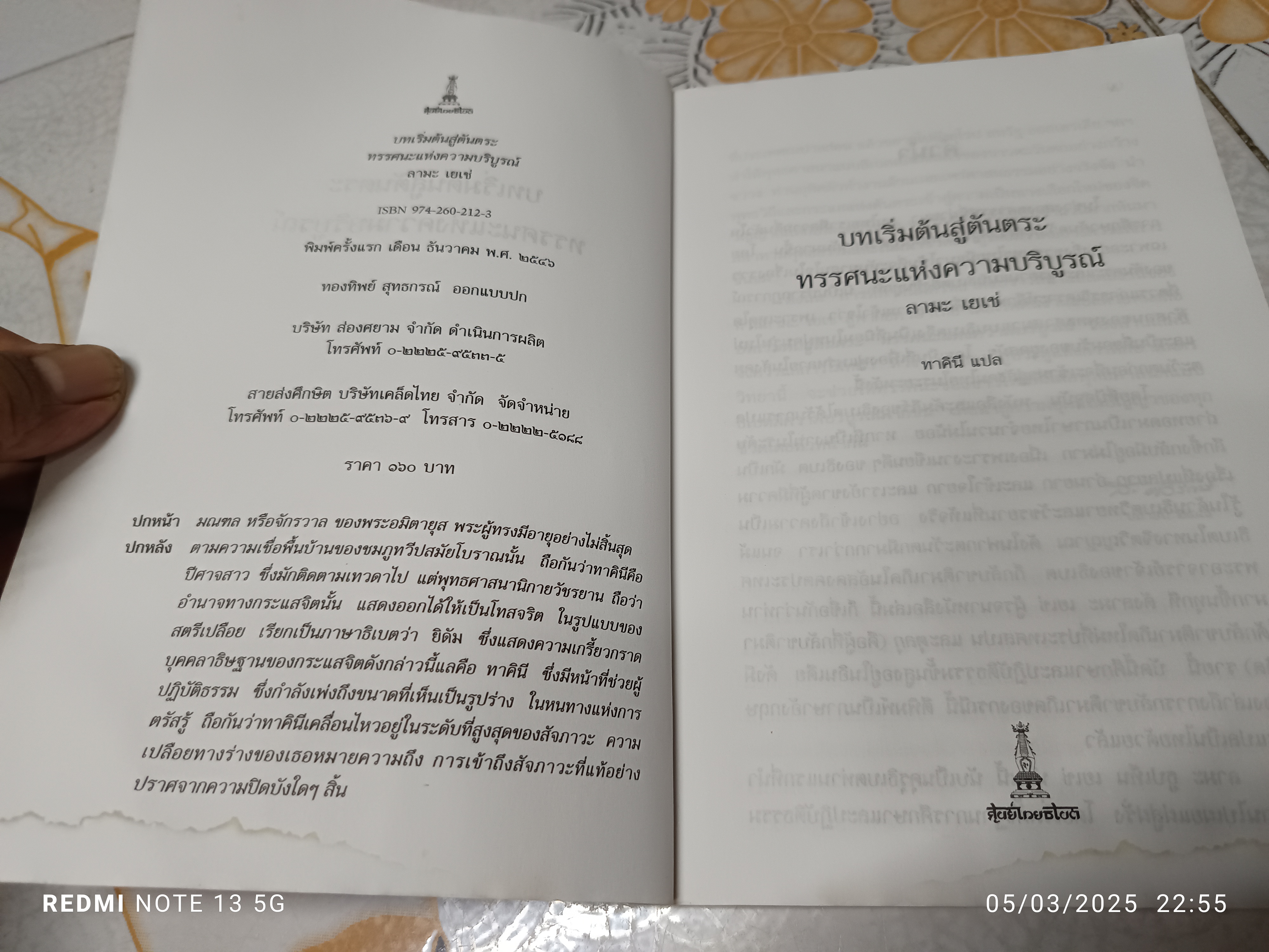 บทเริ่มต้นสู่ตันตระ ทรรศนะแห่งความบริบูรณ์ / ลามะ เยเช่ เขียน ทาคินี แปล/ สำนักพิมพ์ศูนย์ไทยธิเบต (มีคราบน้ำ)