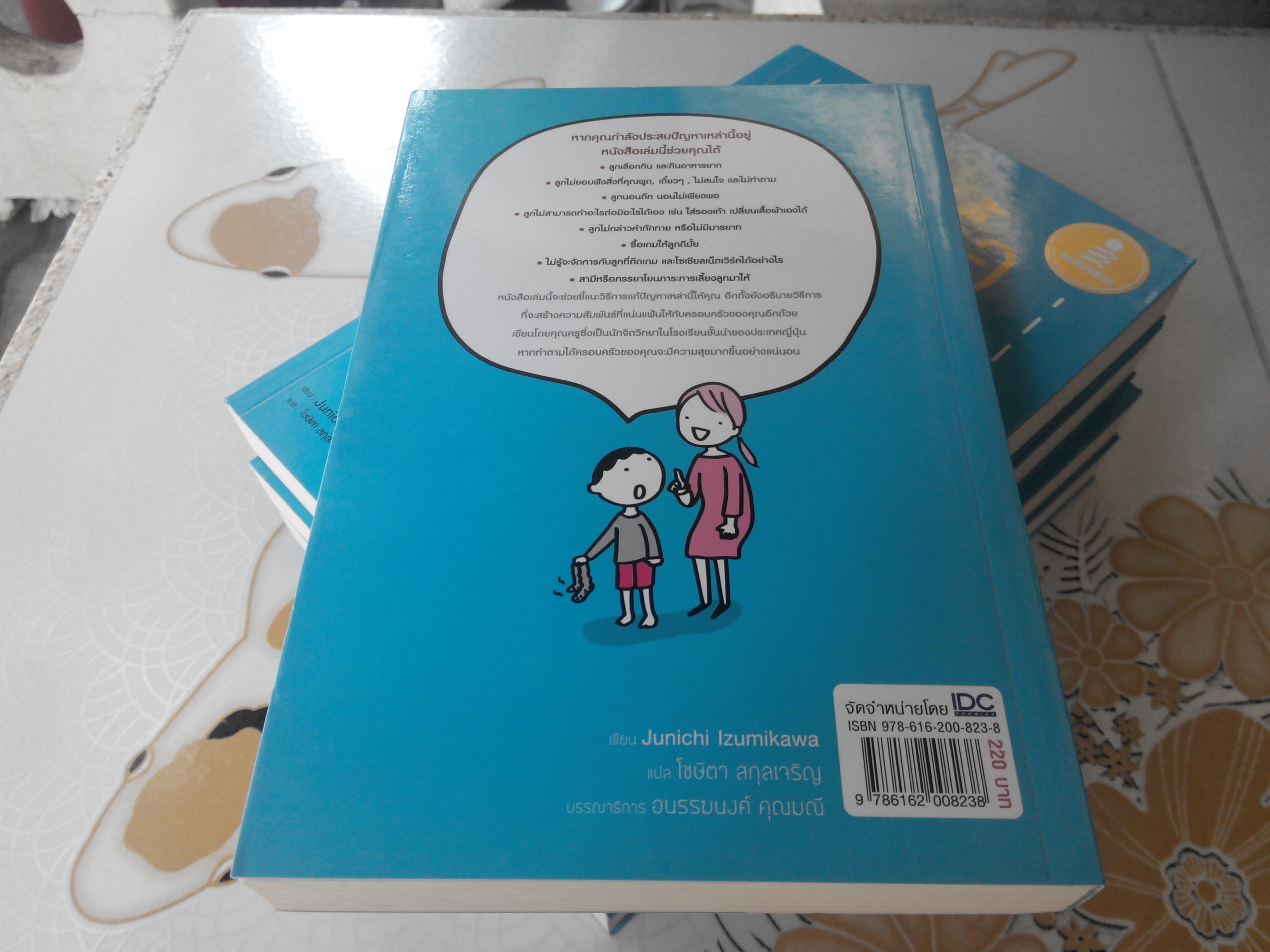 เปลี่ยนเด็กดื้อให้เป็นเด็กดี โดย Junichi Izumikawa (จุนอิจิ อิซุมิคาวะ) , โชษิตา สกุลเจริญ แปล