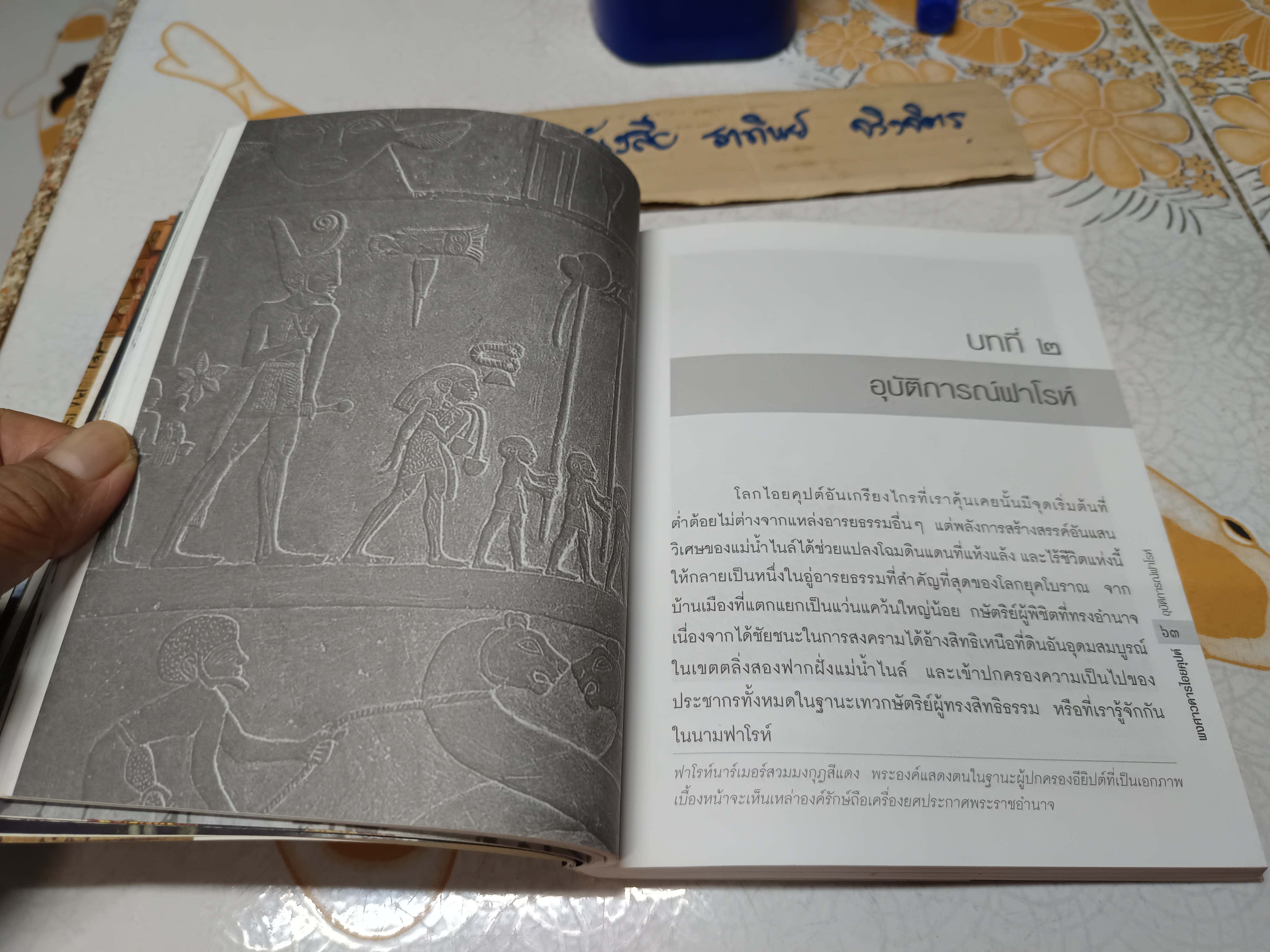 พงศาวดารไอยคุปต์ (มีคราบน้ำด้านใน) โดย รัฐ มหาดเล็ก และ ทีมงานต่วยตูน