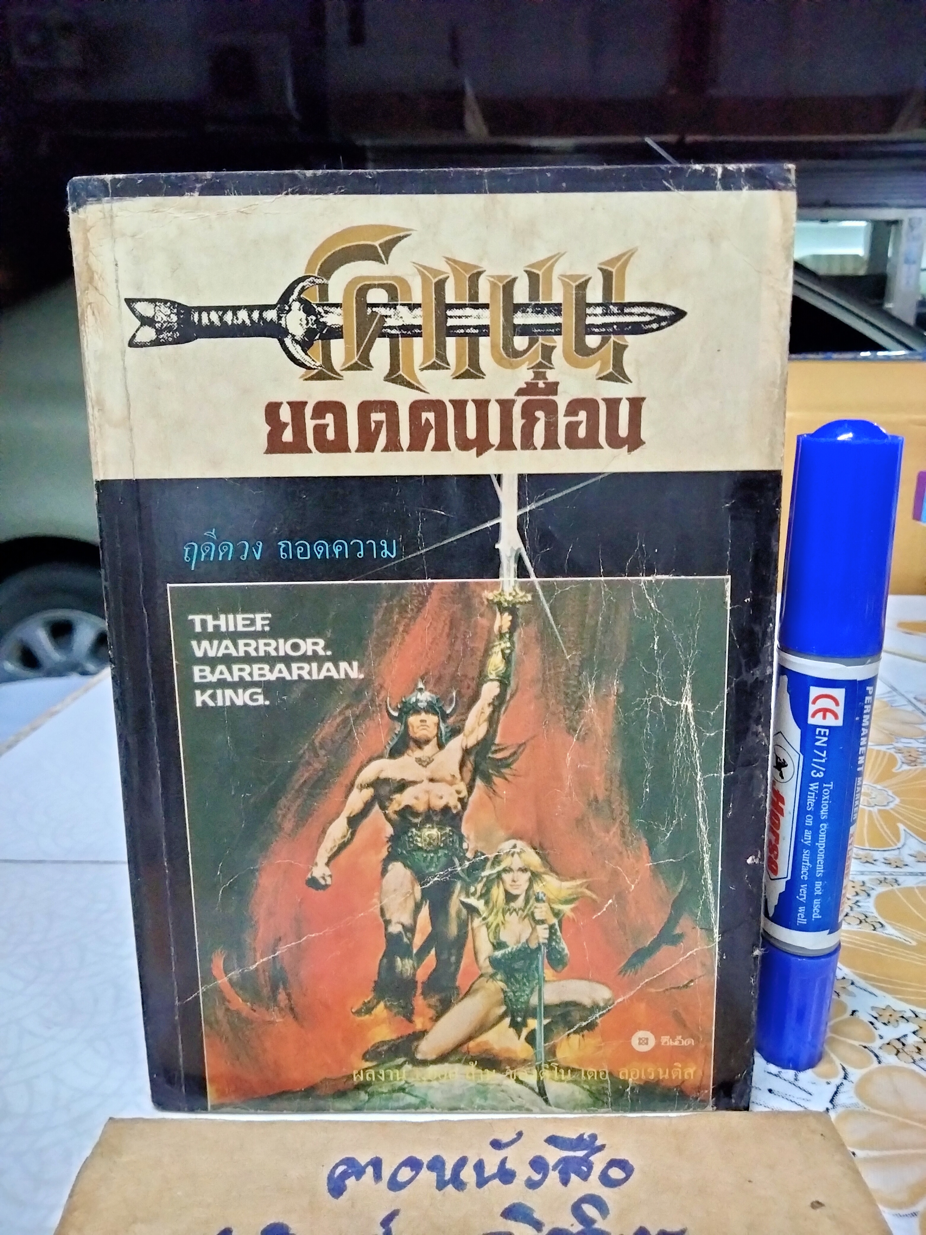 โคแนน ยอดคนเถื่อน Thief Warrior Barbarian King ฤดีดวง ถอดความ จาก Conan the Barbarian **สินค้าหมด**