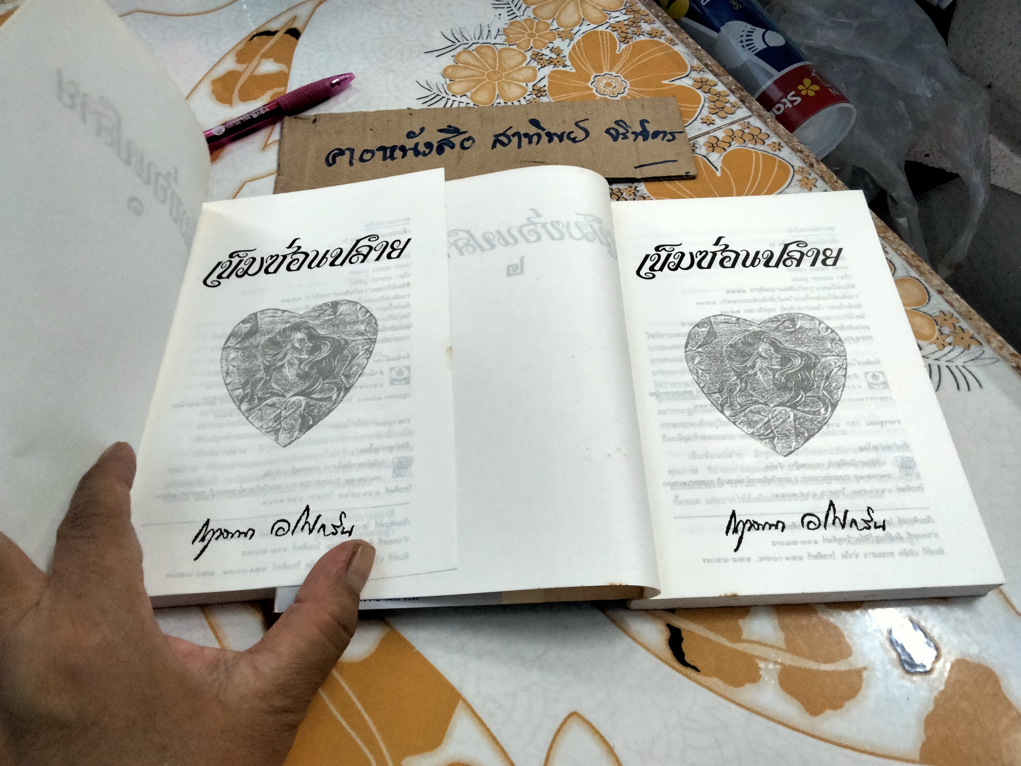 เข็มซ่อนปลาย (2 เล่มจบ) กฤษณา อโศกสิน **สินค้าหมด**