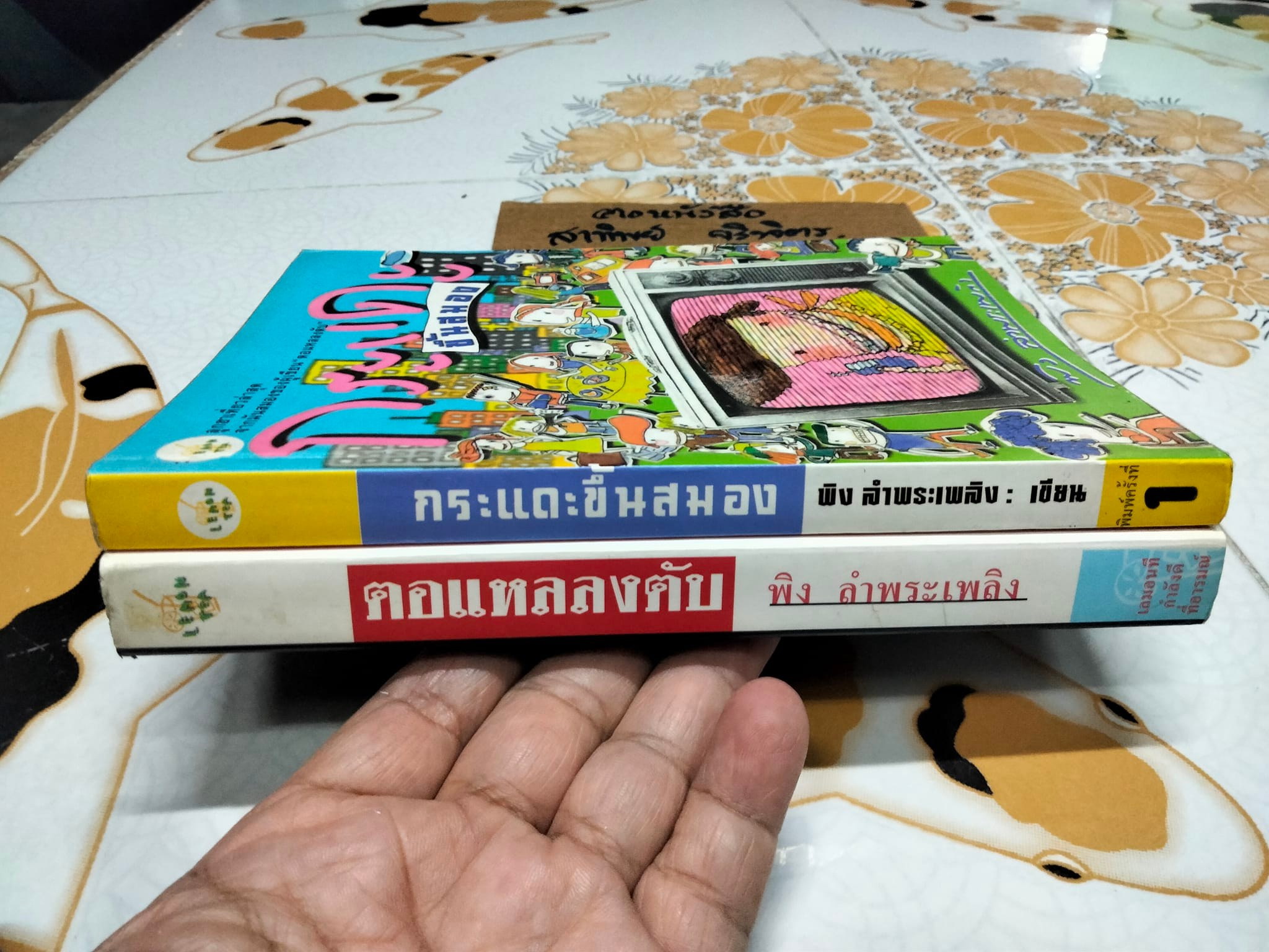 งานเขียนของ พิง ลำพระเพลิง - ตอแหลลงตับ + กระแดะขึ้นสมอง **สินค้าหมด**