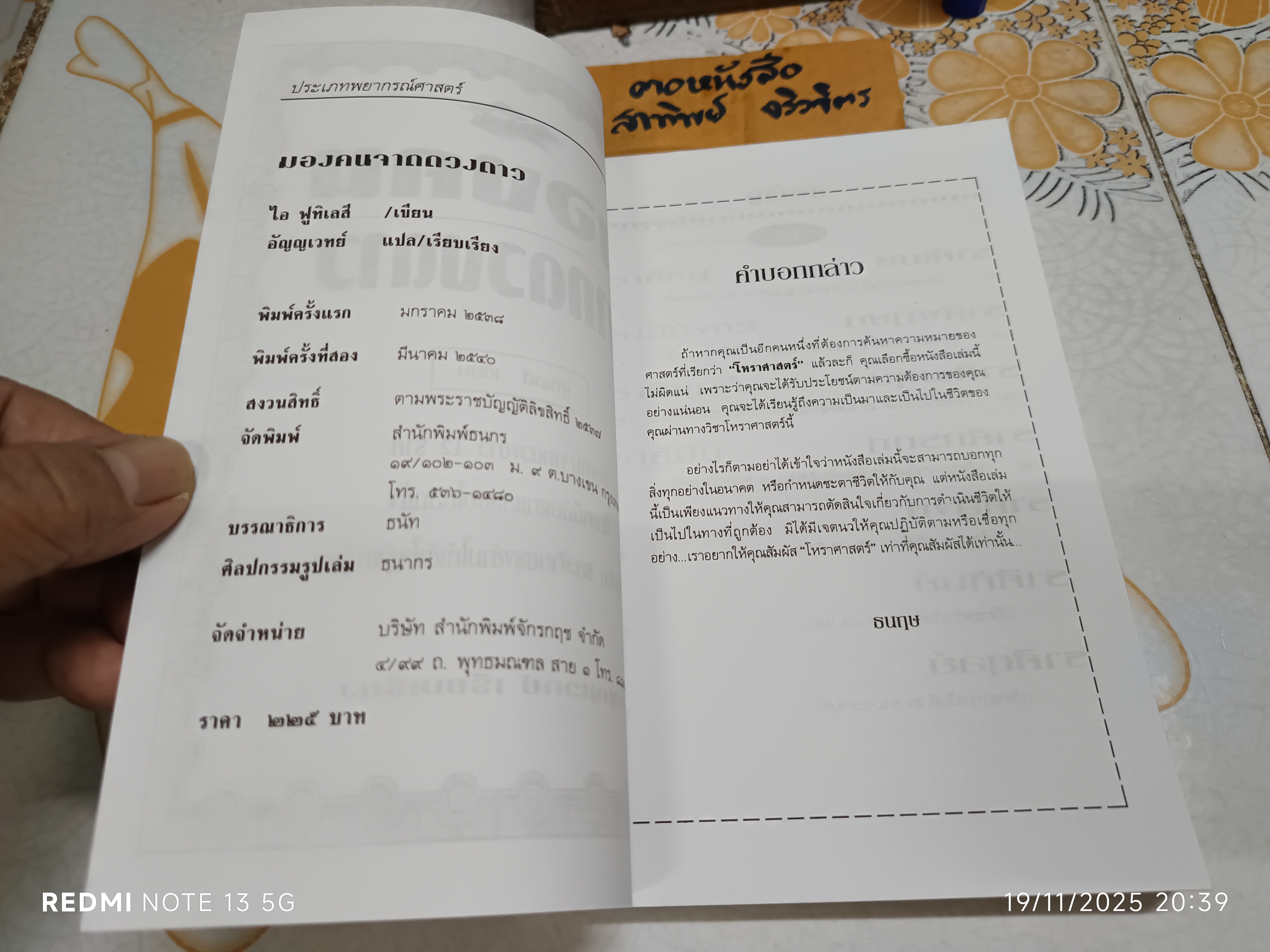 มองคนจากดวงดาว หนังสือชุดพยากรณ์ศาสตร์ ผู้เขียน ไอ ฟูทิเลสี ผู้เรียบเรียง อัญญเวทย์
