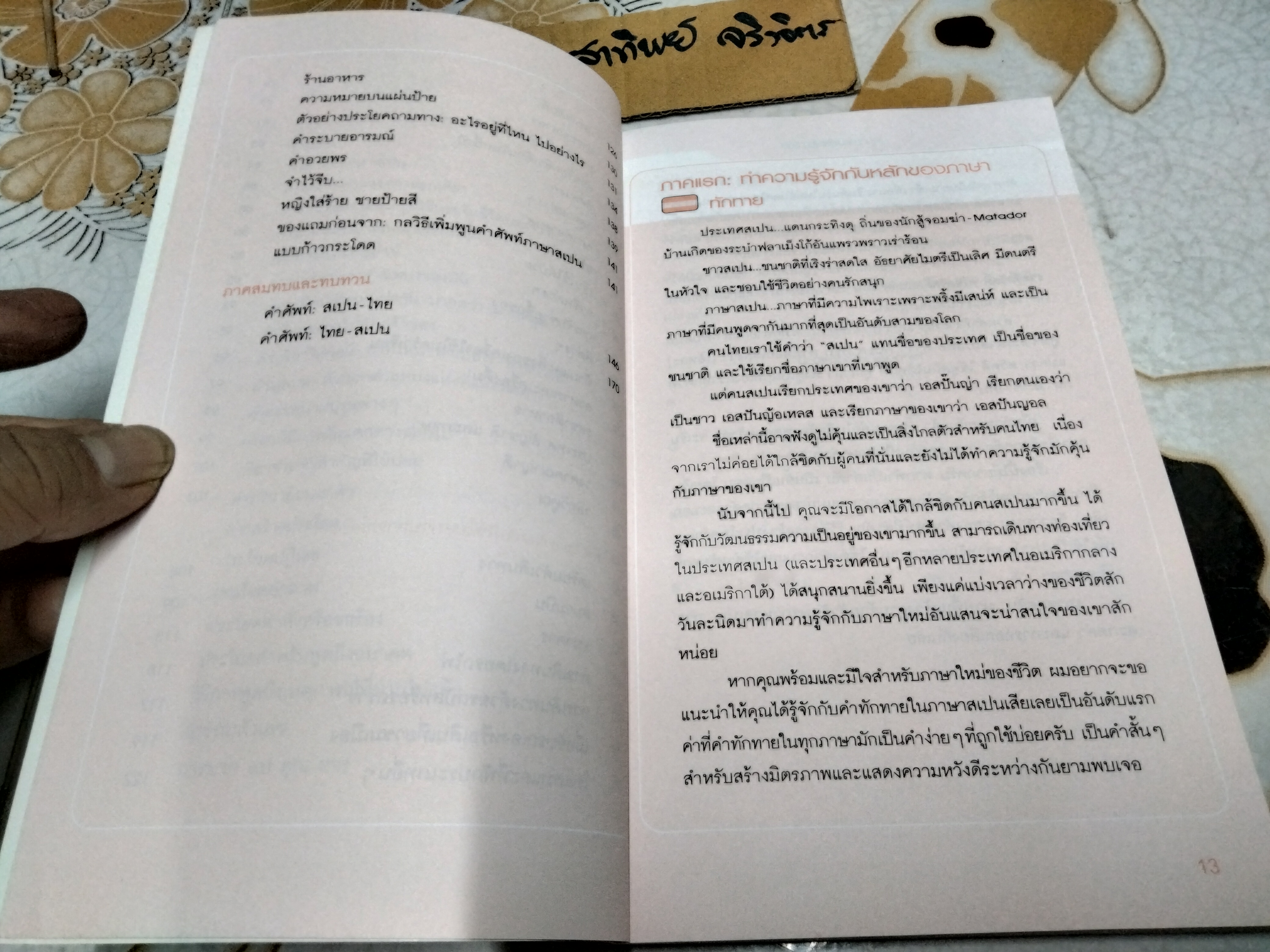 สนทนาภาษาสเปน เป็นไว โดย มณเฑียร ภาตะนันท์ พิมพ์ครั้งที่ 1/2548