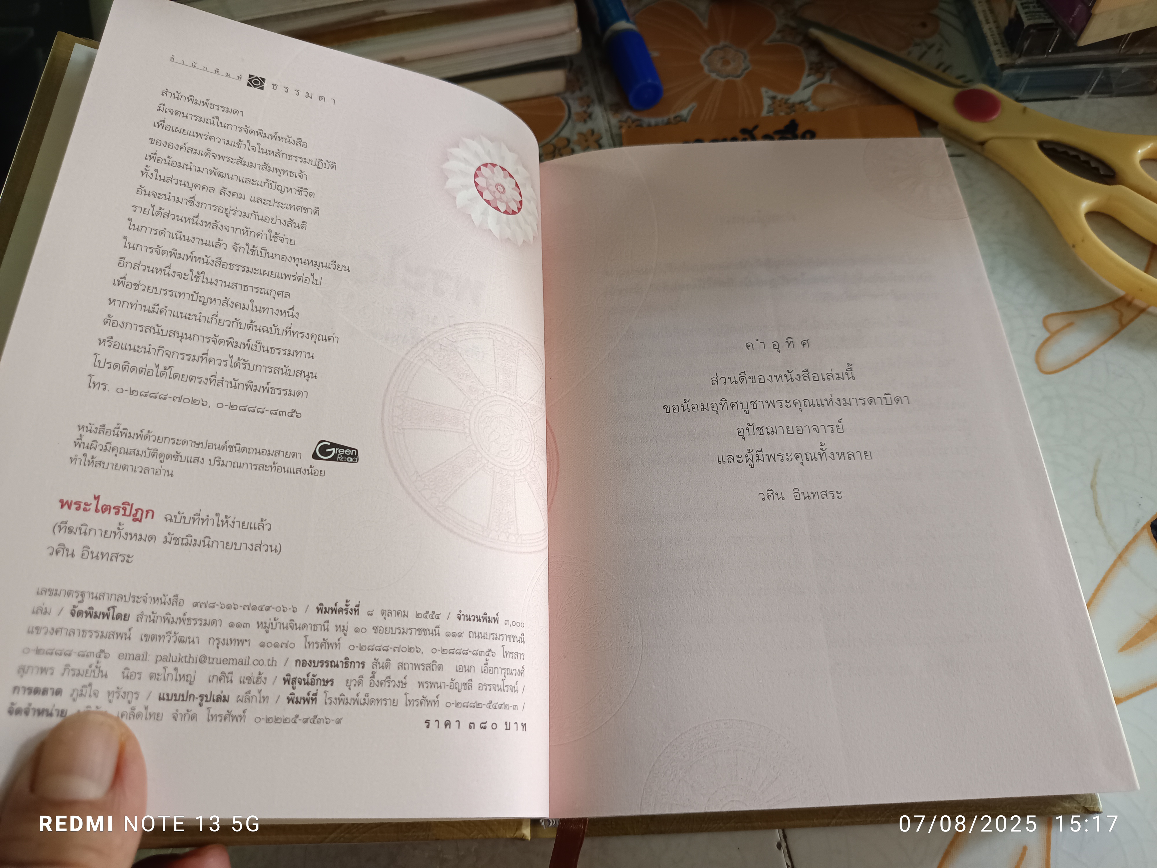 พระไตรปิฎก ฉบับที่ทำให้ง่ายแล้ว (ทีฆนิกายทั้งหมด มัชฌิมนิกายบางส่วน) ผู้แต่ง : วศิน อินทสระ