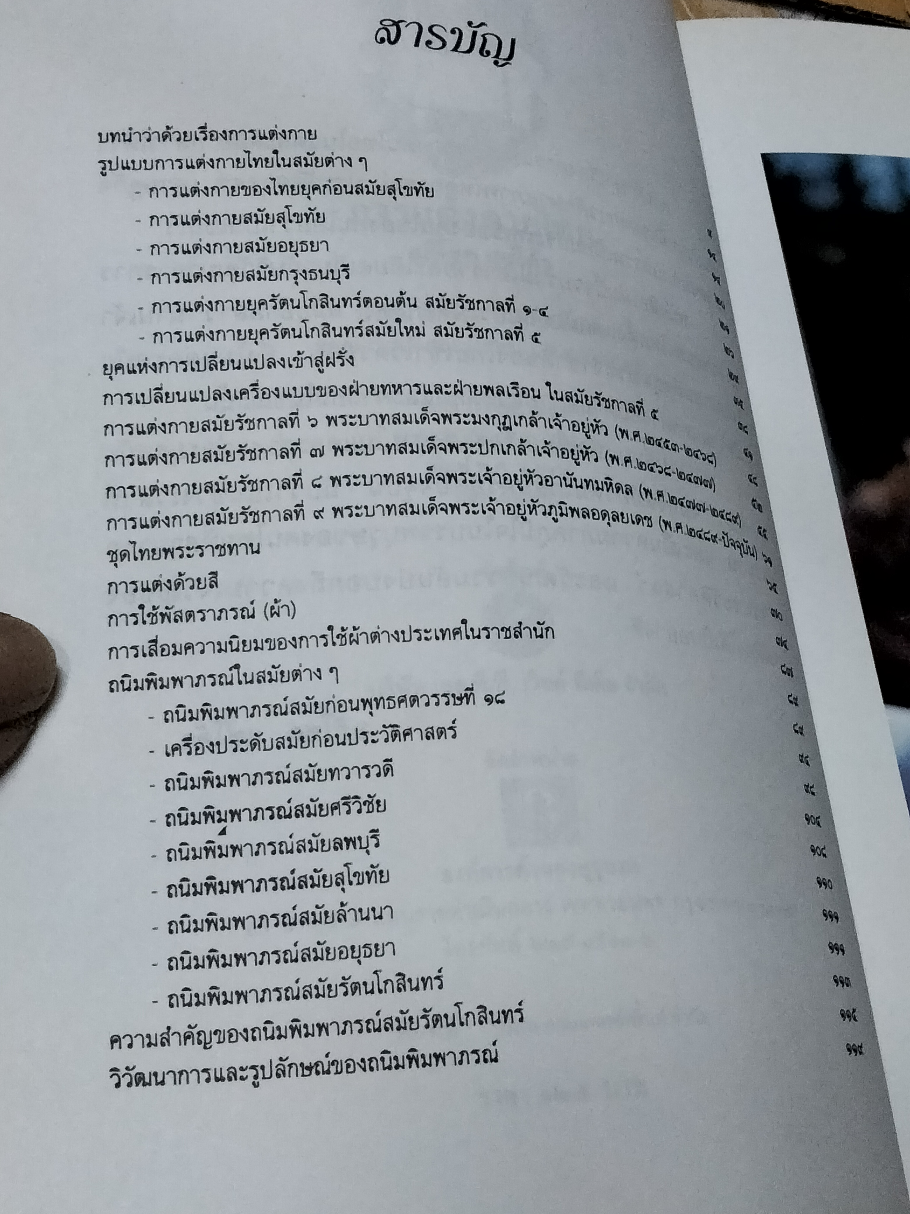 การแต่งกายไทย โดย อภิโชค แซ่โค้ว พิมพ์ปีพ.ศ 2542
