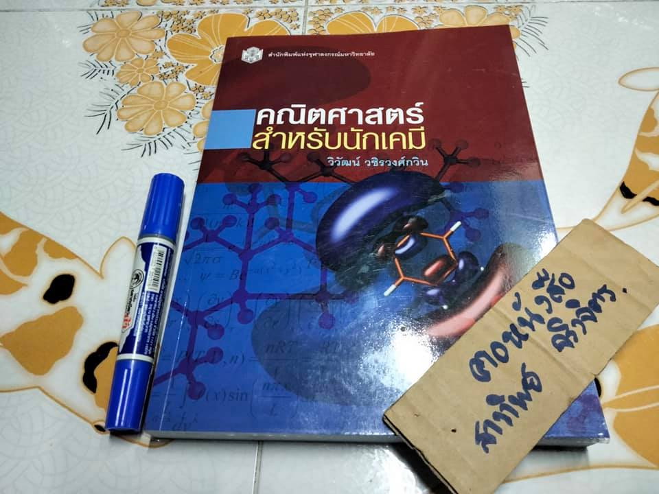 คณิตศาสตร์สำหรับนักเคมี - วิวัฒน์ วชิรวงศ์กวิน **สินค้าหมด**