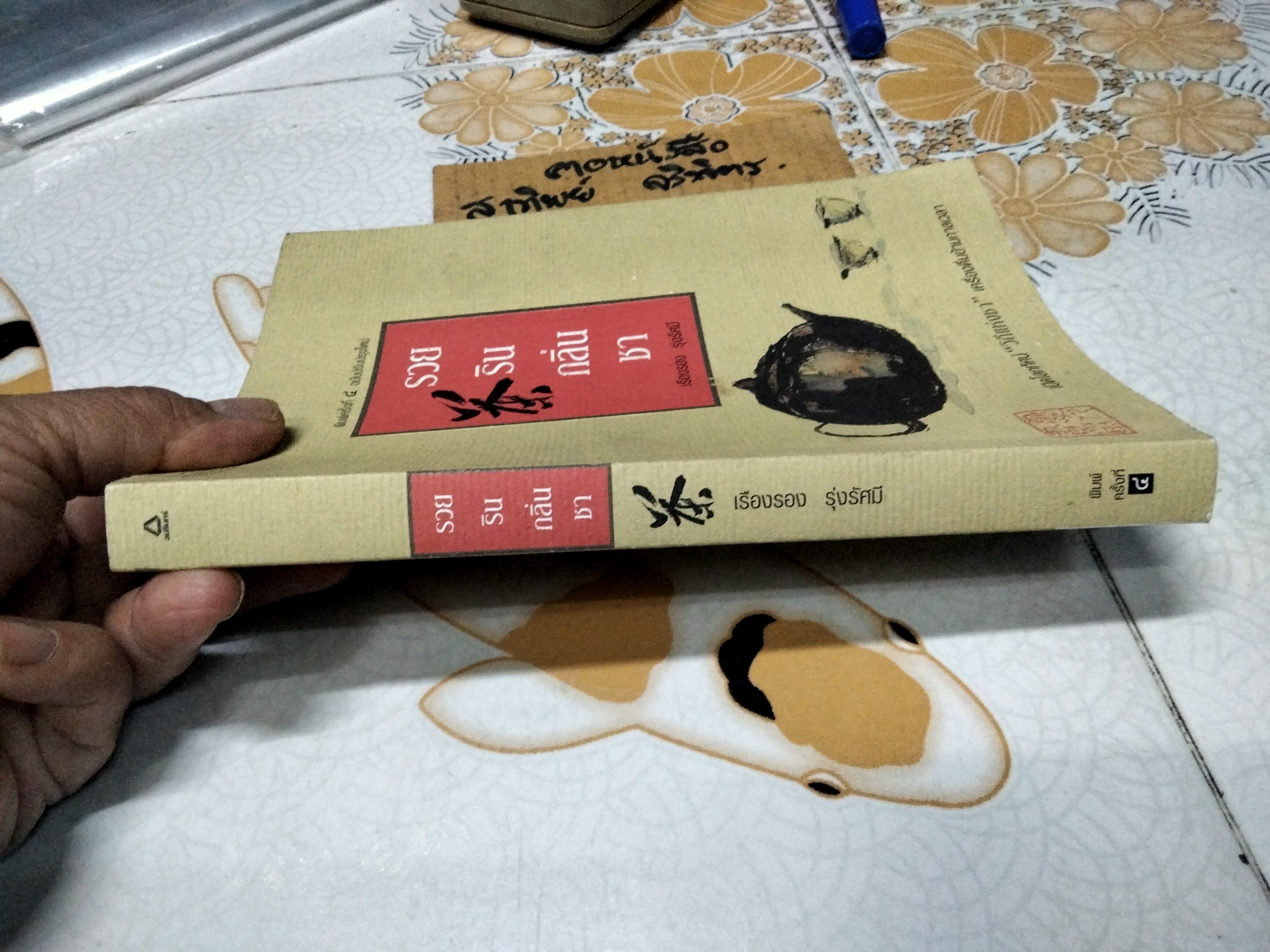 รวยรินกลิ่นชา โดย เรืองรอง รุ่งรัศมี พิมพ์ครั้งที่ 4/2549 (ฉบับปรับปรุง) **สินค้าหมด**