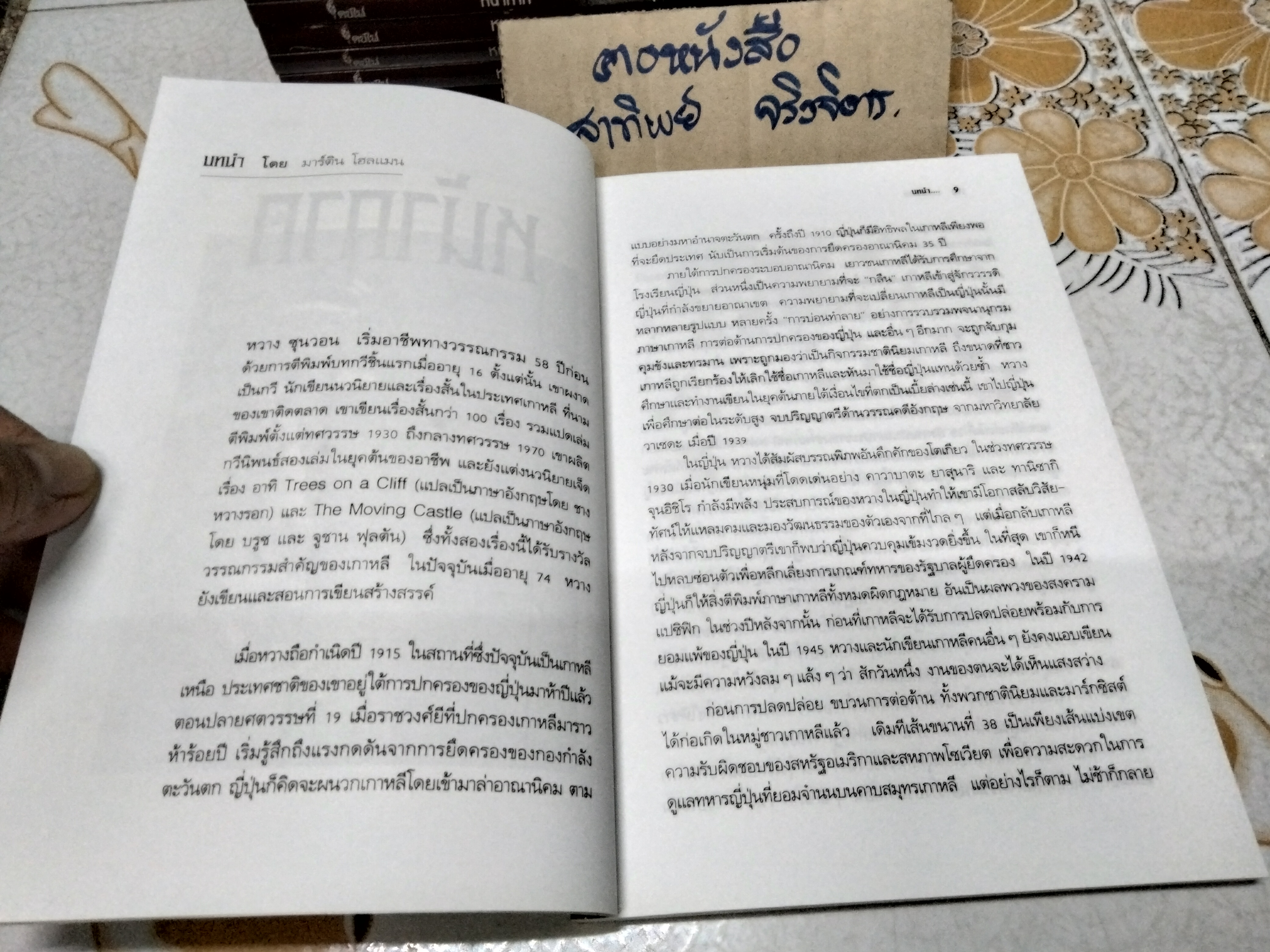 หน้ากาก - รวมเรื่องสั้นเกาหลี โดย หวาง ซุนวอน (Hwang Sun-won) - ไกรวรรณ สีดาฟอง แปล