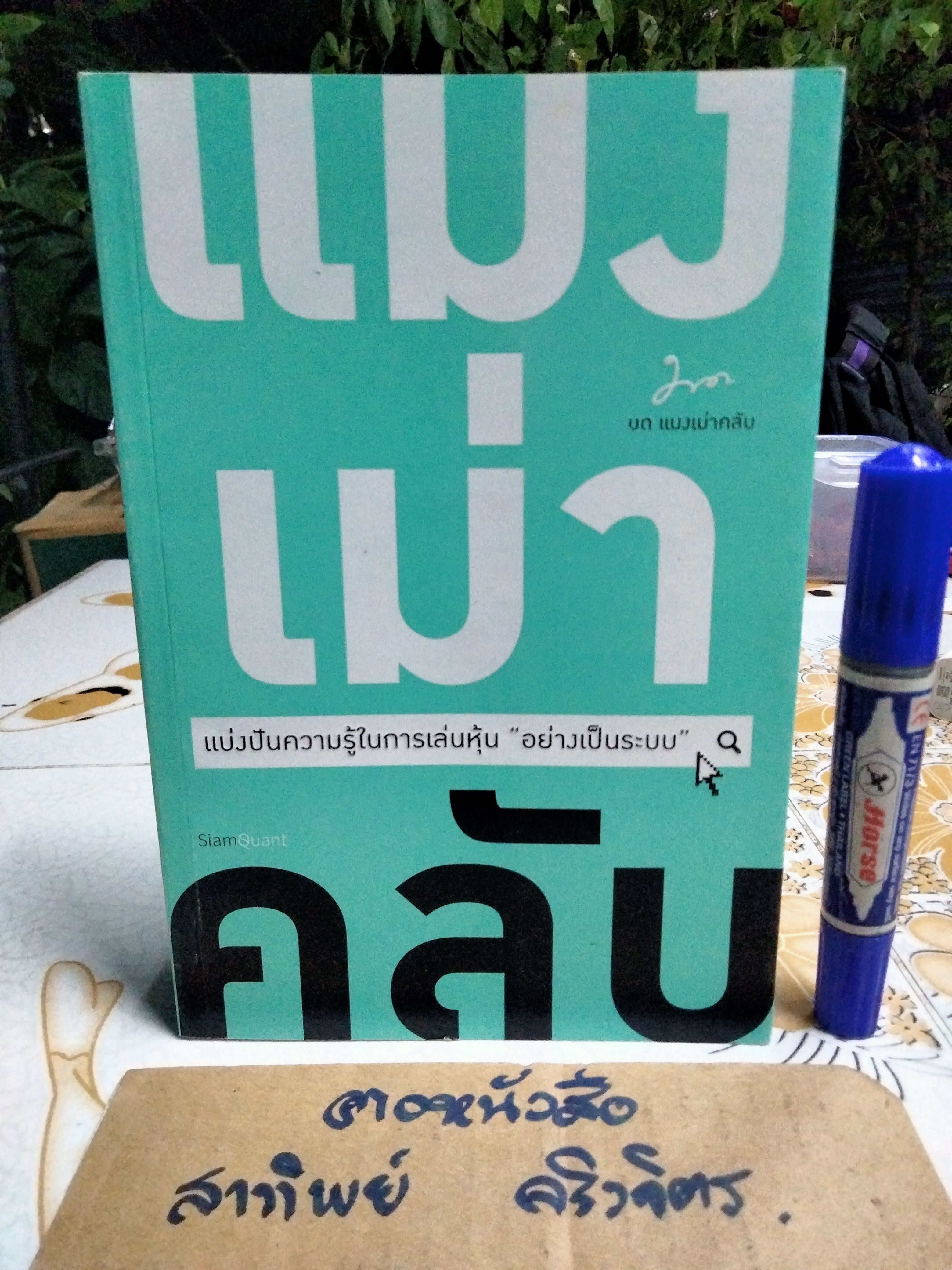 แมงเม่าคลับ โดย มนสิช จันทนปุ่ม **สินค้าหมด**
