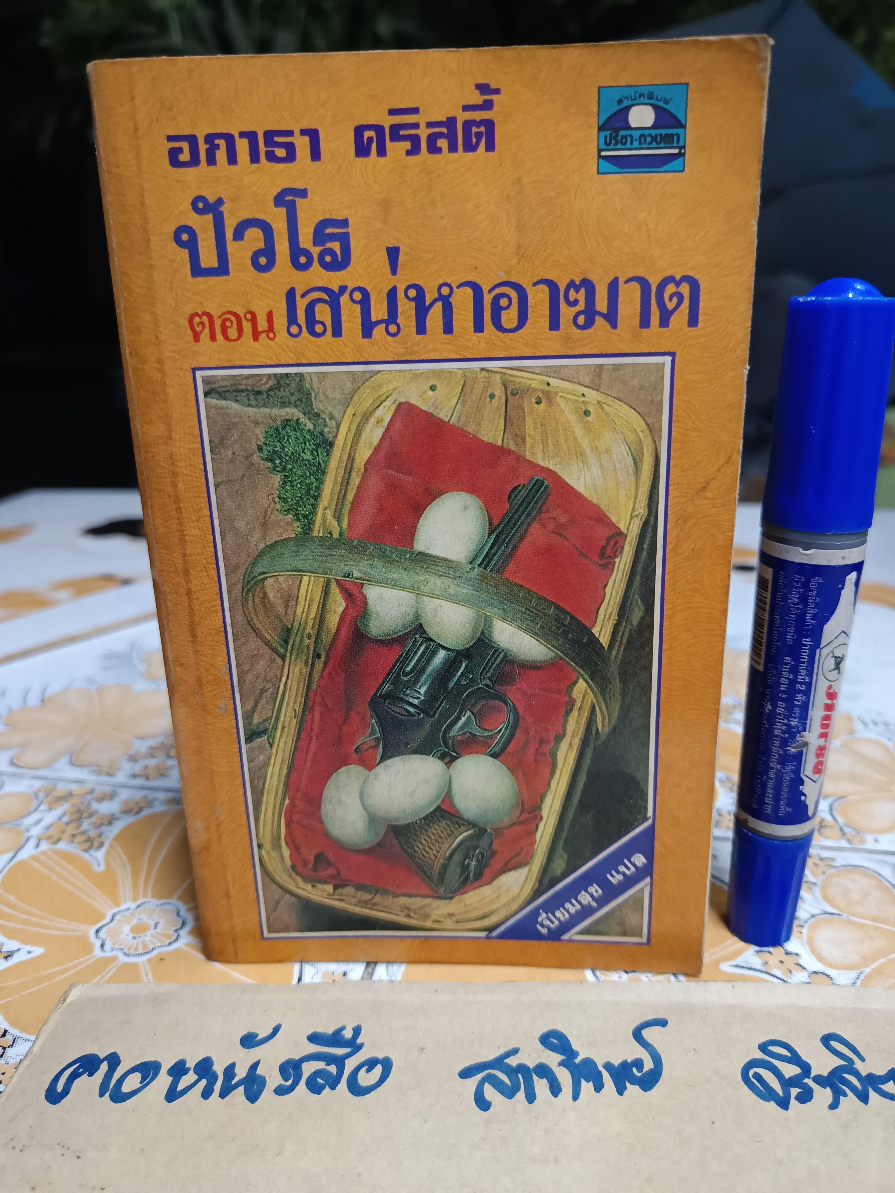 ปัวโร ตอน เสน่หาอาฆาต (THE HOLLOW) อกาธา คริสตี้ (Agatha Christie) เขียน / เปี่ยมสุข แปล