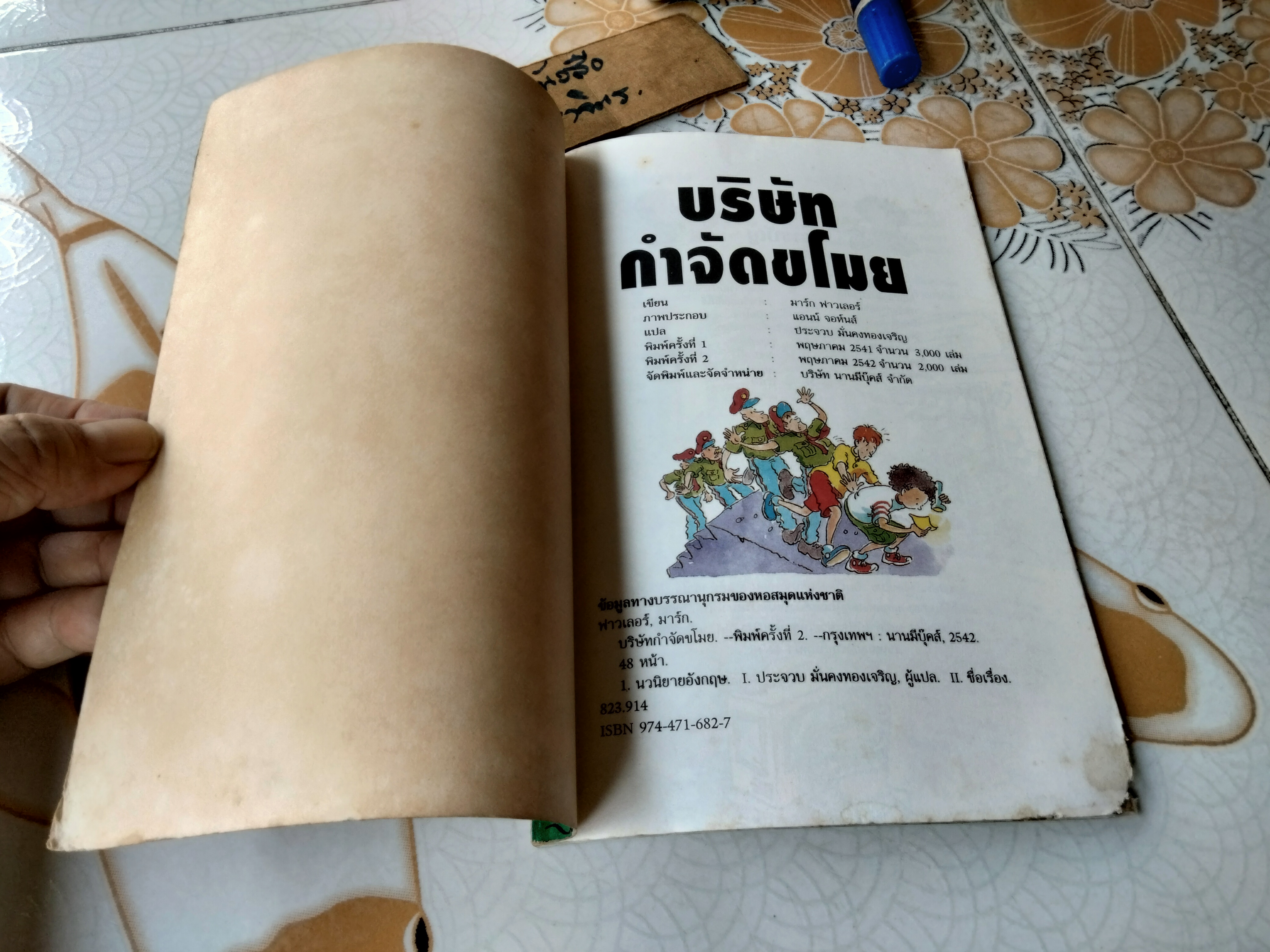 บริษัทกำจัดขโมย หนังสือชุด วรรณกรรมลึกลับซ่อนเงื่อน มาร์ก ฟาวเลอร์ เขียน พิมพ์ครั้งที่ 2/2542 **ตำหนิ มุมล่างมีรอยแหว่ง **สินค้าหมด**