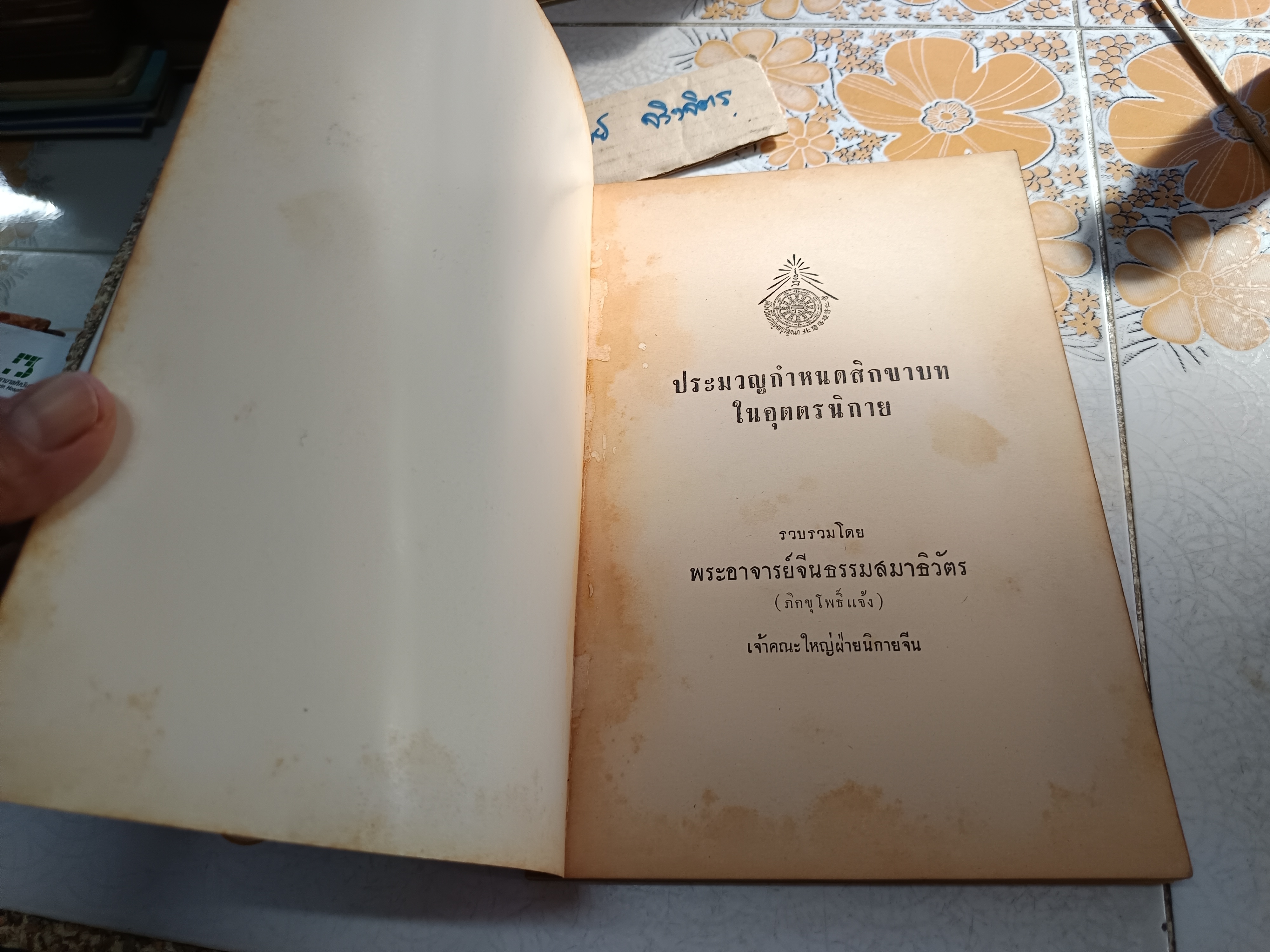 ประมวญกำหนดสิกขาบทในอุตตรนิกาย ฉบับไทย-จีน รวบรวมโดยพระอาจารย์จีนธรรมสมาธิวัตร (หลวงปู่โพธิ์แจ้ง) ร่วมกับอ.เสถียร โพธินันทะ พิมพ์ ปี 2502 **จองแล้ว**