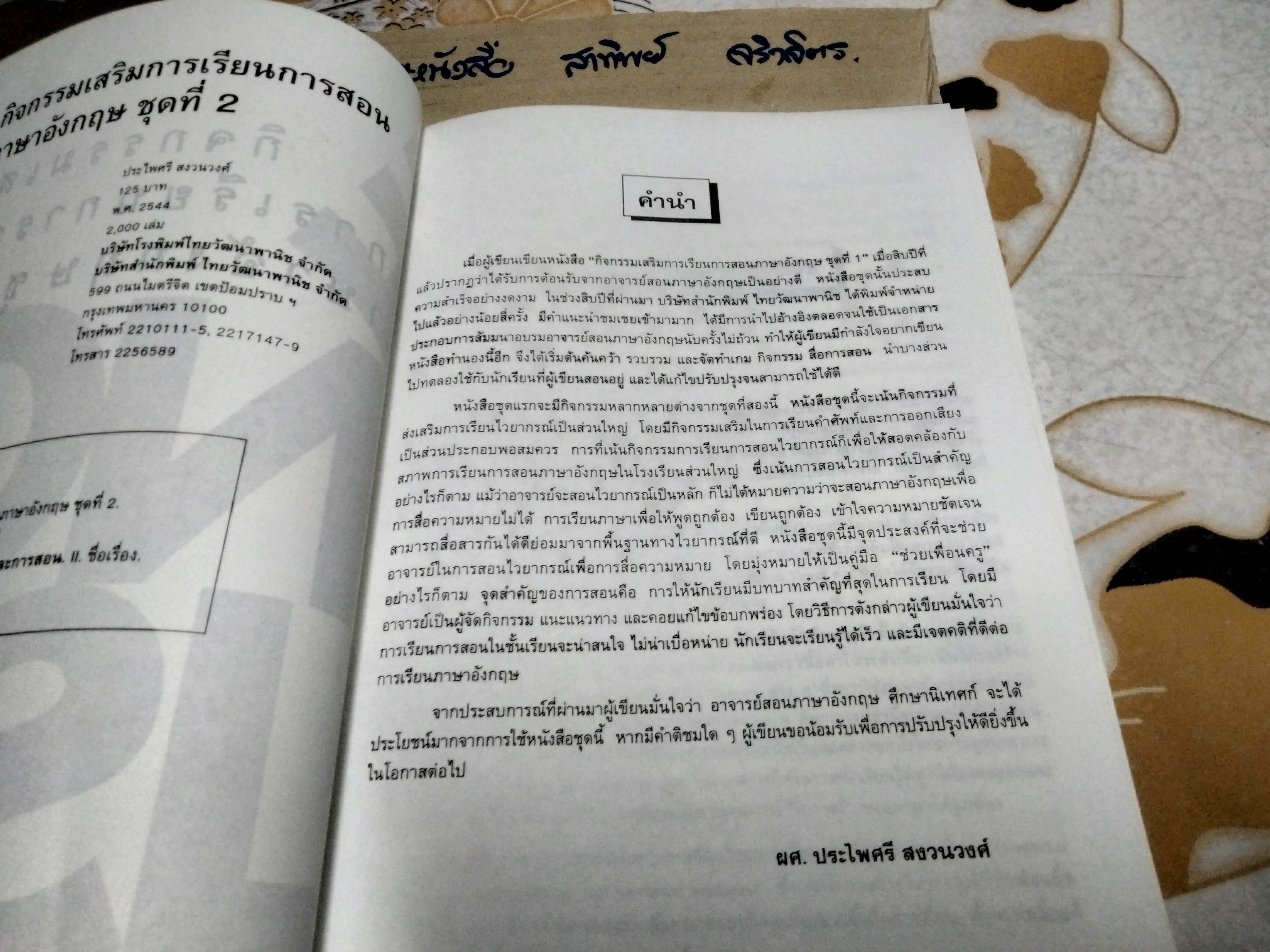กิจกรรมเสริมการเรียนการสอน ภาษาอังกฤษ ชุดที่ 2 โดย ประไพศรี สงวนวงศ์