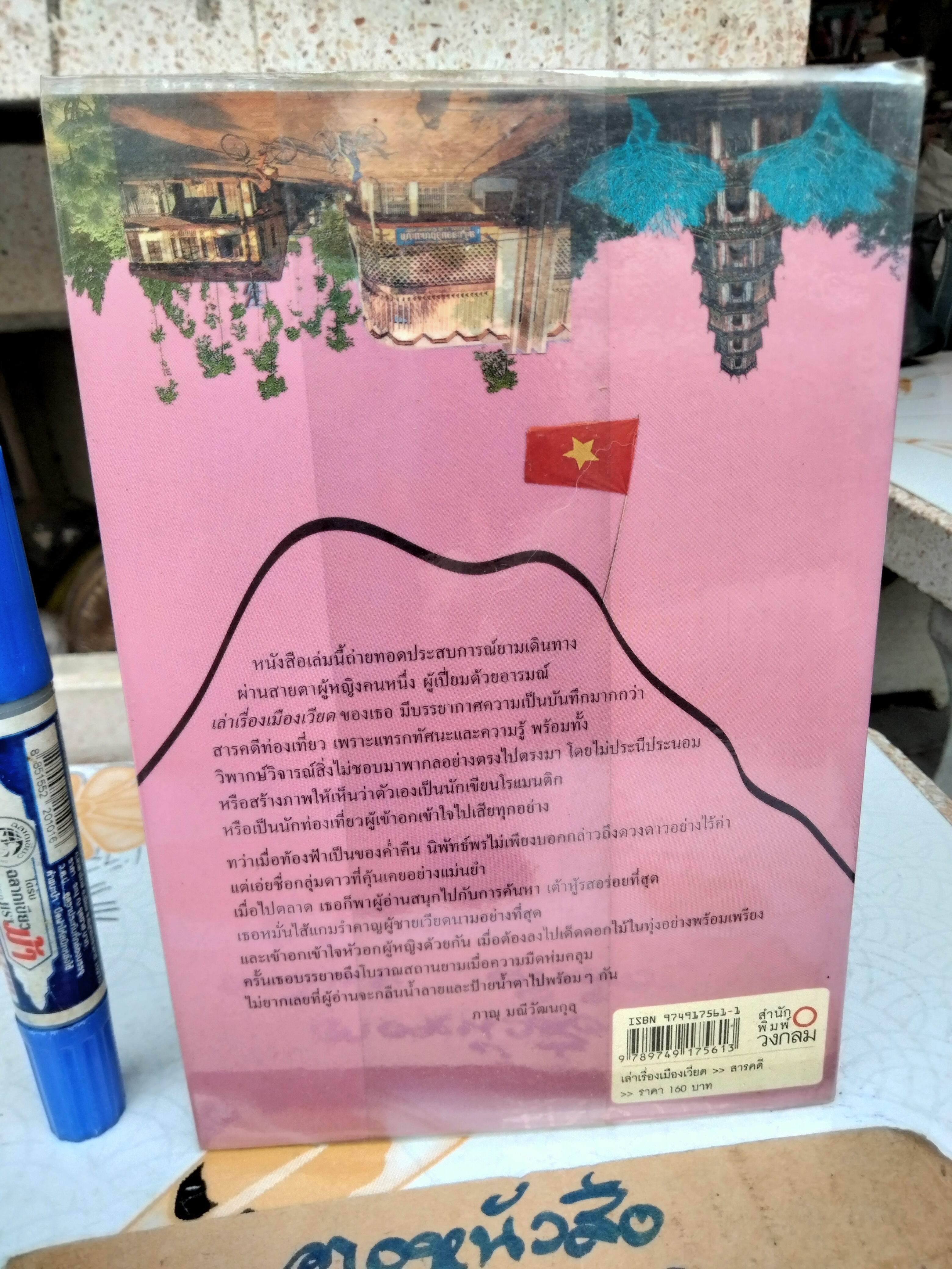 เล่าเรื่องเมืองเวียด โดย นิพัทธ์พร เพ็งแก้ว - พิมพ์รวมเล่มครั้งแรก พ.ศ.2546