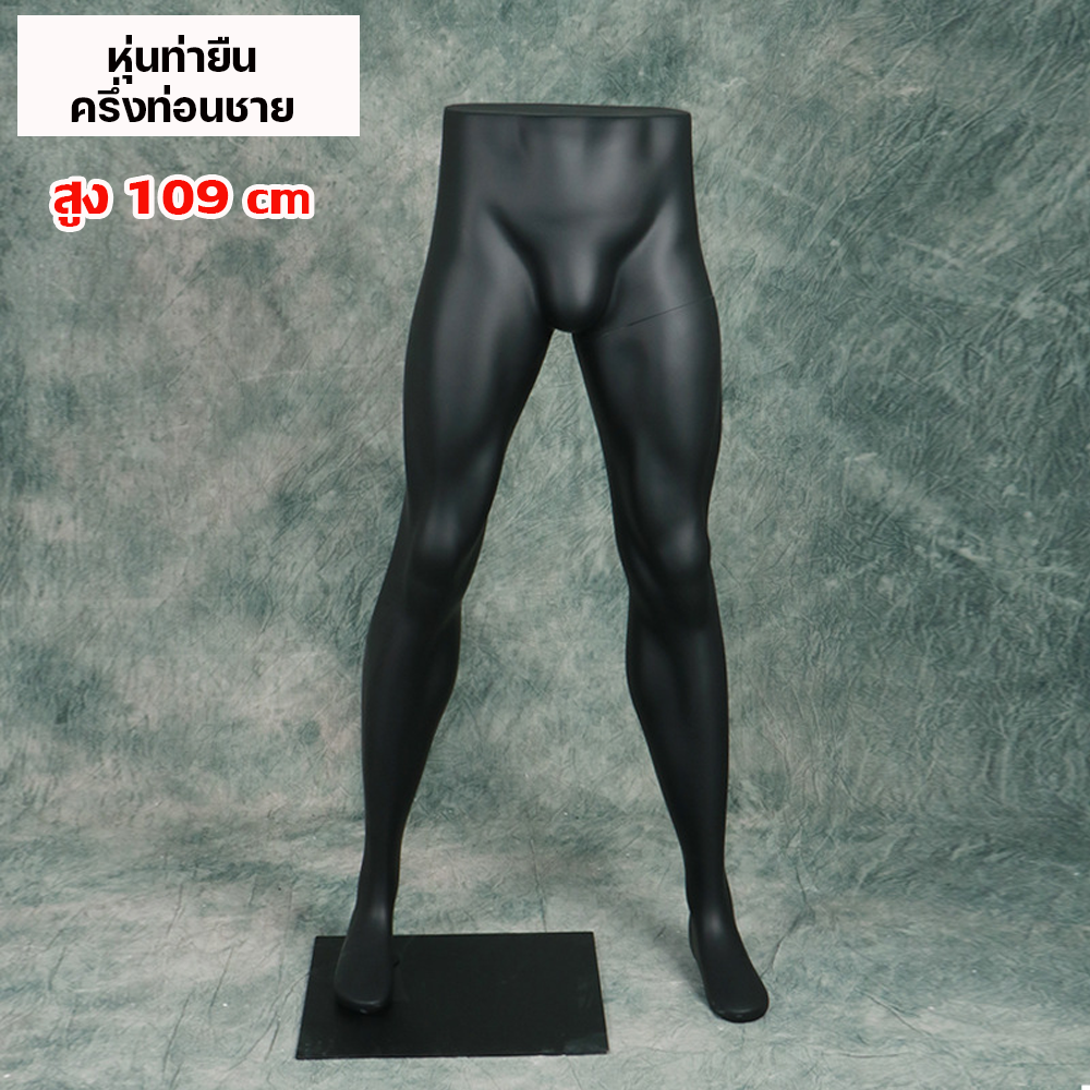 (พรีออเดอร์) หุ่นโชว์ครึ่งท่อนล่างชายหญิง ทำจากวัสดุไฟเบอร์กลาส (R7)