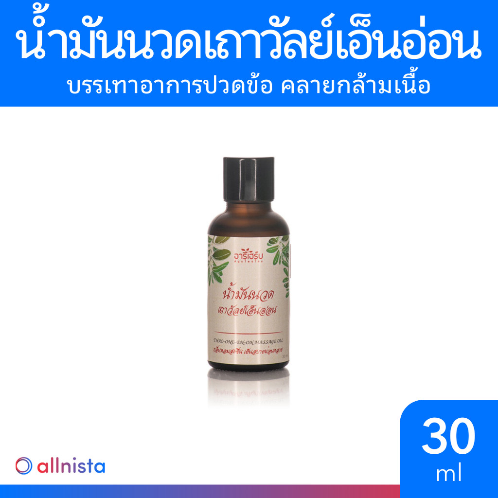 Areeherb Thao-One-En-On Massage oil น้ำมันนวดเถาวัลย์เอ็นอ่อน 30ml