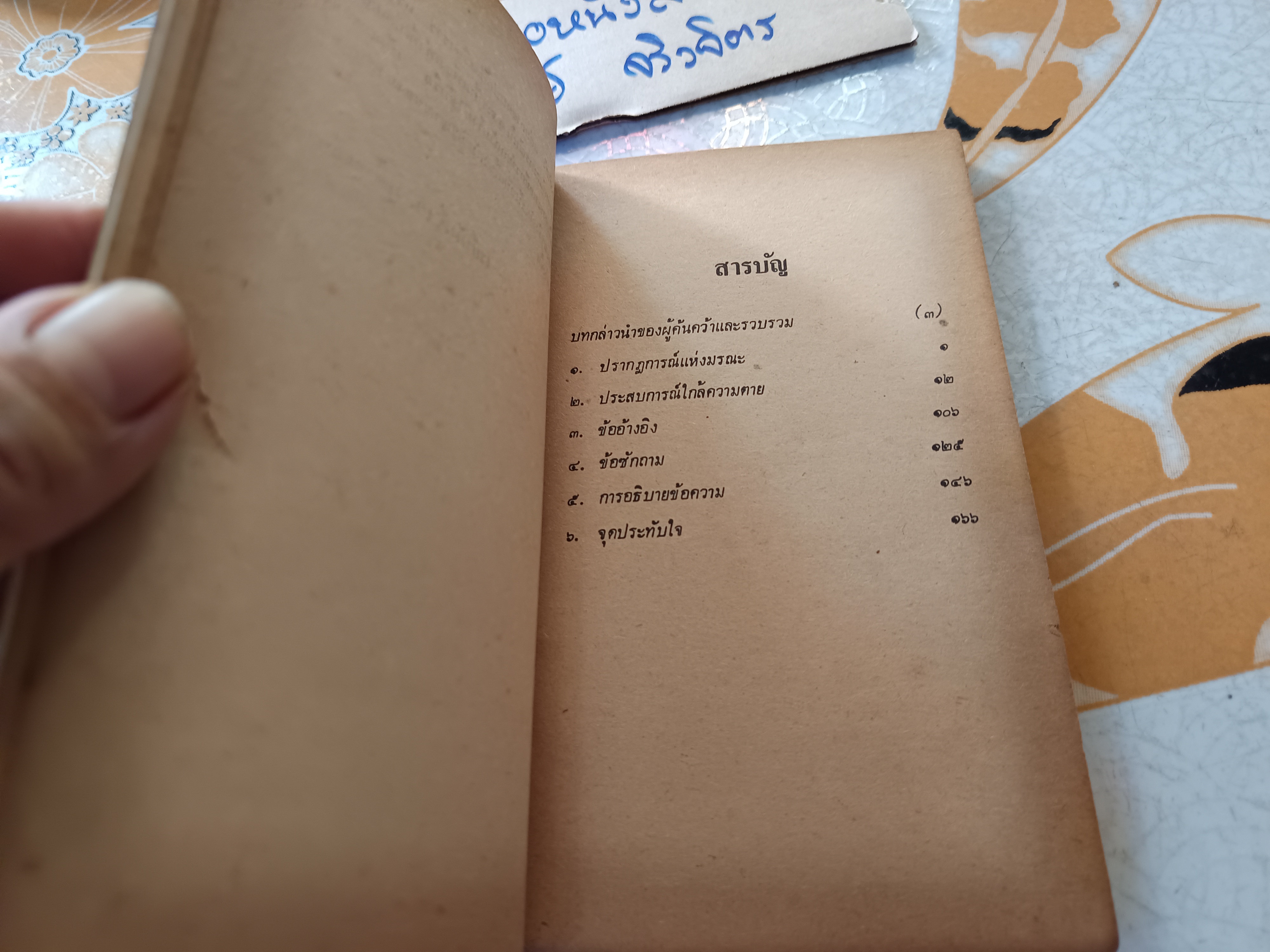 ชีวิตหลังความตาย (Life After Life) เรมอนด์ เอ.มูดี้ จูเนียร์ เขียน วิจักขณา เลิศเสนีย์ ถอดความ พิมพ์ครั้งที่ 1/2524 **สินค้าหมด**