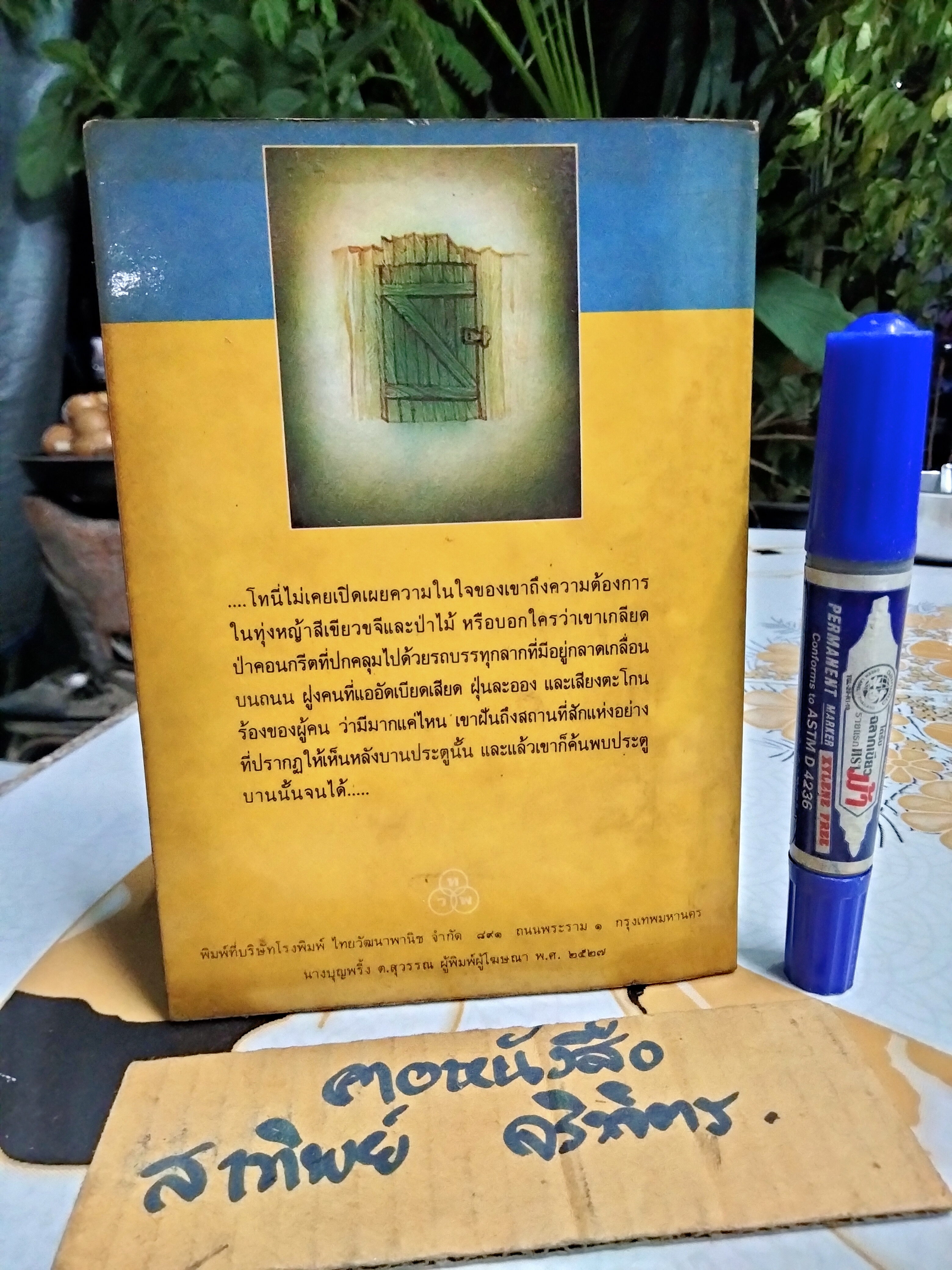 ประตูวิเศษ (The Magic Door) Howard Fast เขียน อนันต์ชัย เลาหะพันธุ แปล หนังสืออ่านสำหรับเยาวชน ชุด บ้านนี้เรารัก