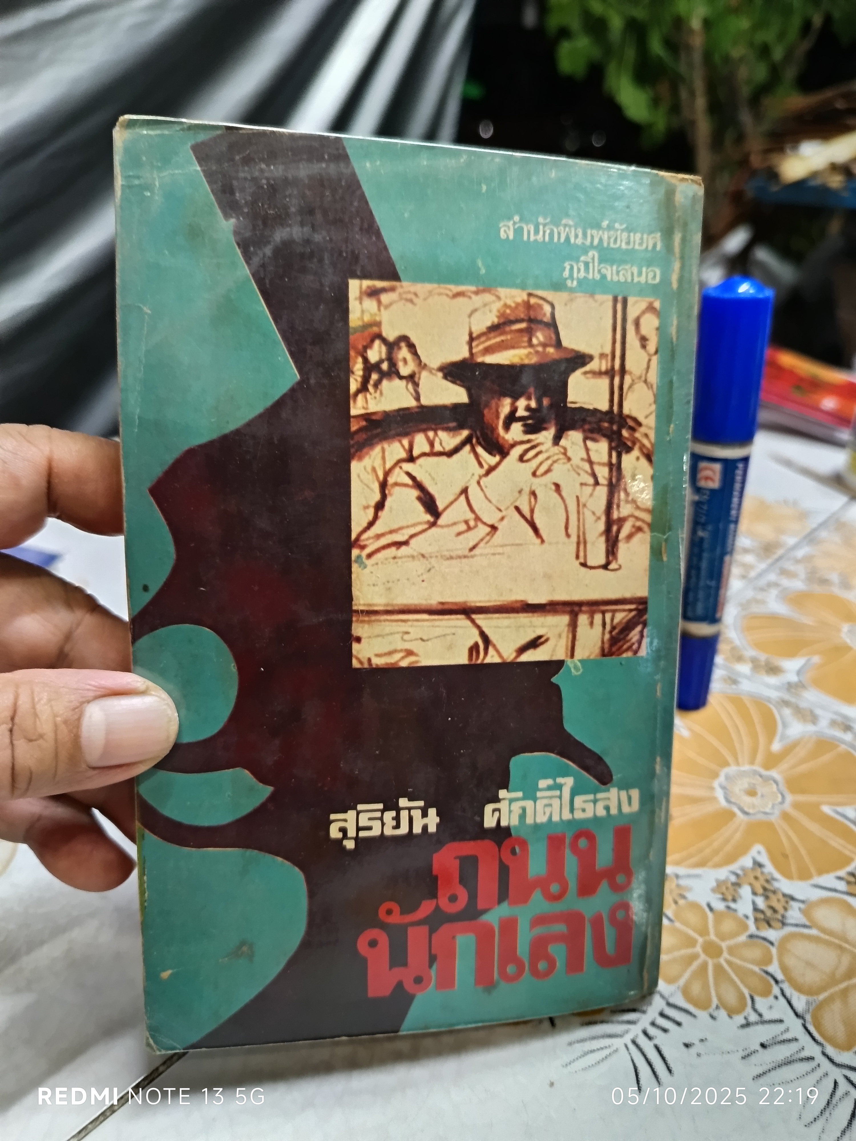 ถนนนักเลง โดย สุริยัน ศักดิ์ไธสง พิมพ์ครั้งแรก พ.ศ.2525 สำนักพิมพ์ ชัยยศ